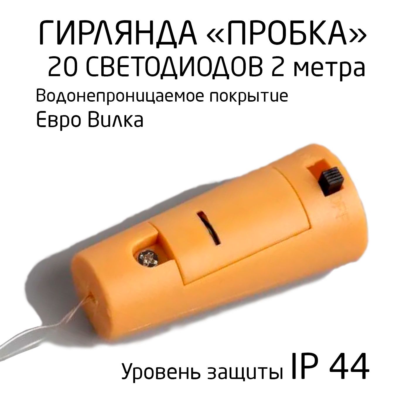 ГирляндаПробкавбутылку,светящаясямеднаянить,20ламп,2м,белыйтеплыйцвет,питаниеLR44