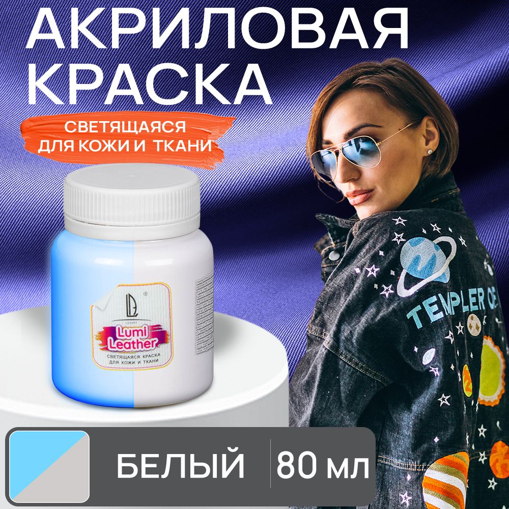 Акриловая краска художественная Luxart Leather Lumi для кожи и ткани (люминесцентная) светящаяся в темноте белый 80 мл