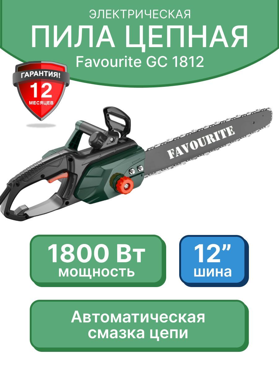 ЭлектрическаяцепнаяпилаFAVOURITEGC1812,1800Вт,шина12",4450об/мин