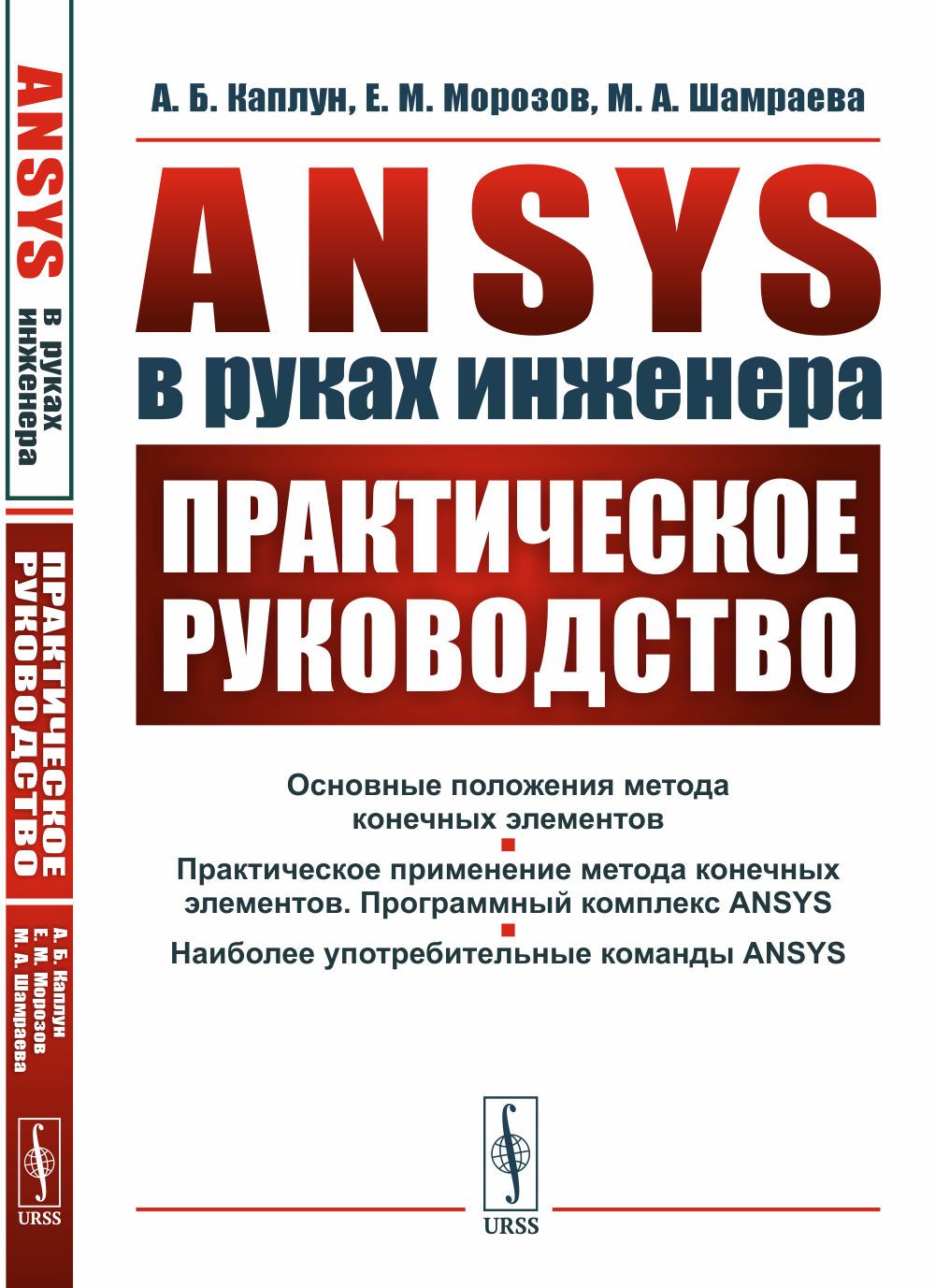 ANSYS в руках инженера: Практическое руководство | Каплун Александр Борисович, Морозов Евгений Михайлович