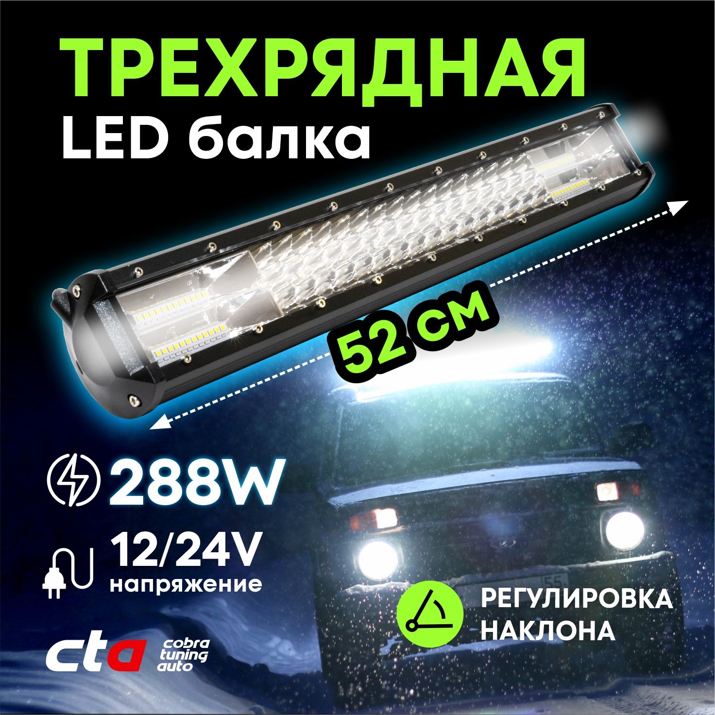 Светодиодная ЛЕД балка на авто 288W 52x8x6.5 см, дальний ближний свет (1  режим, фара прожектор)