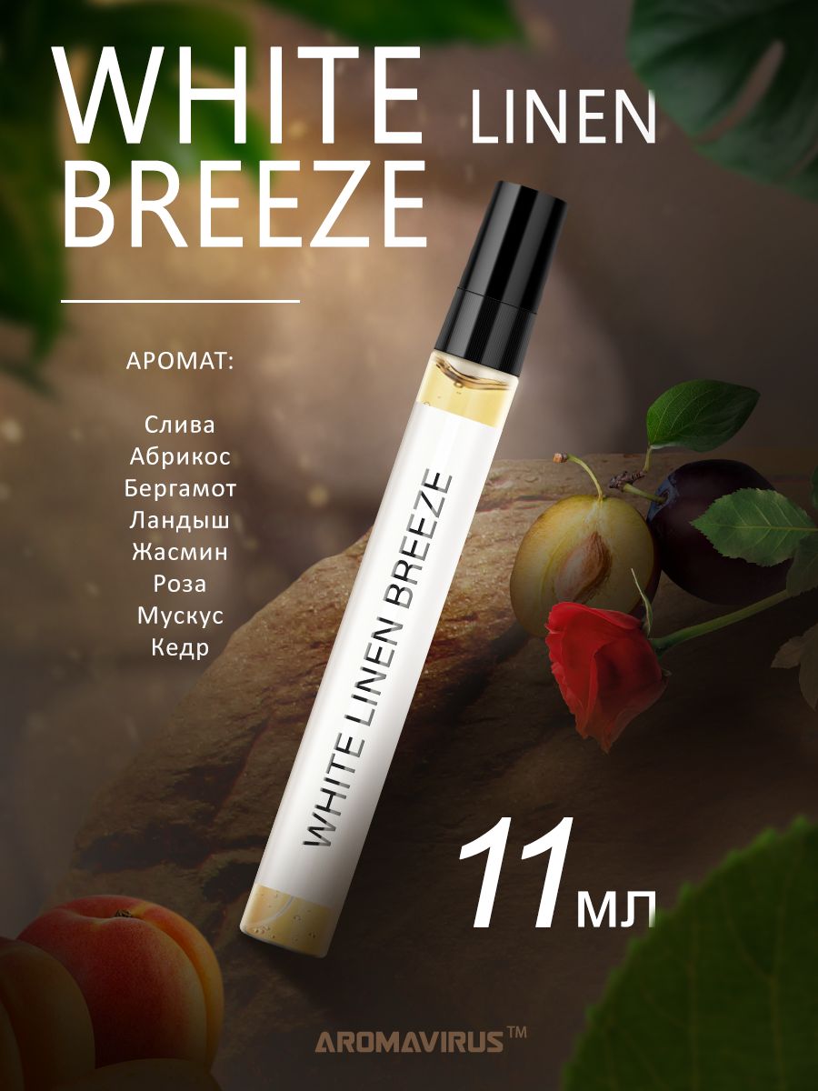 AROMAVIRUS Духи White Linen Breeze 11 ml 11 мл