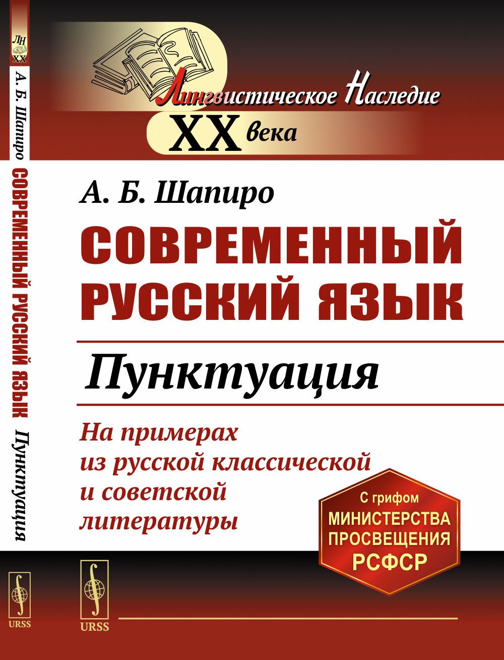 Современный русский язык: Пунктуация | Шапиро Абрам Борисович