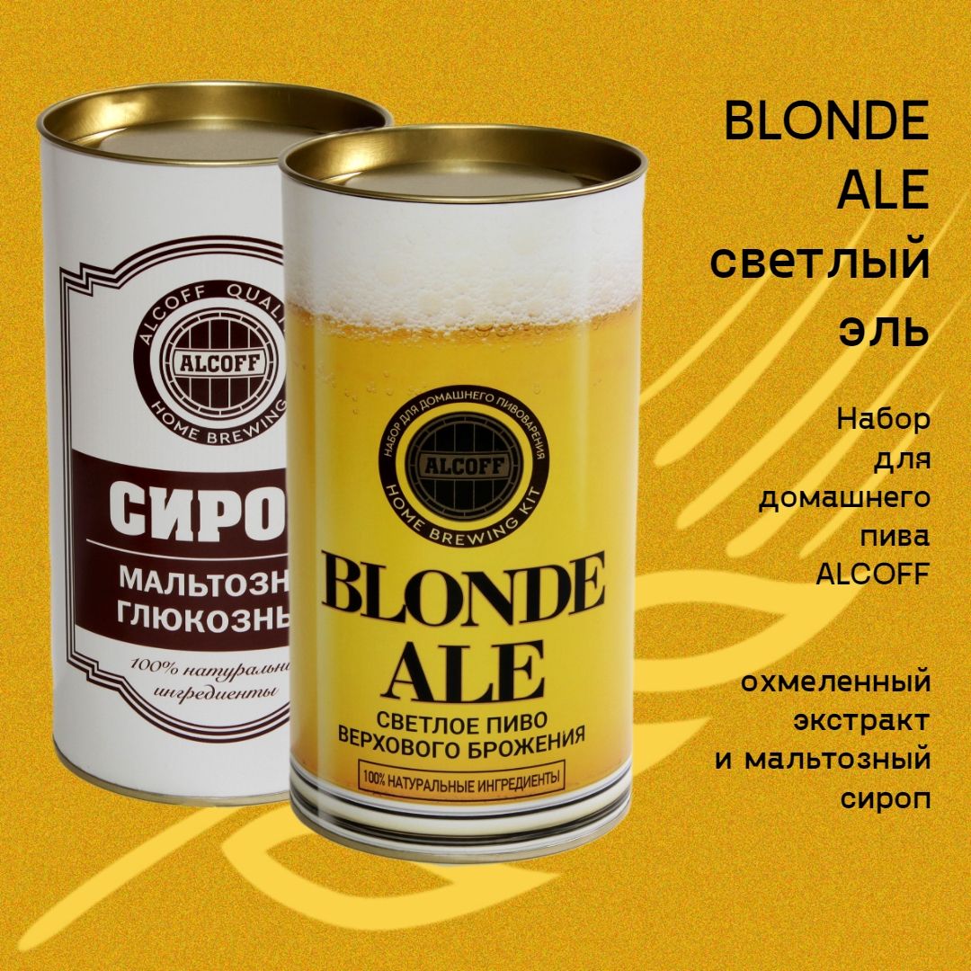 Набор для домашнего пива BLONDE ALE Светлый эль 3,2 кг - купить с доставкой  по выгодным ценам в интернет-магазине OZON (1295851920)