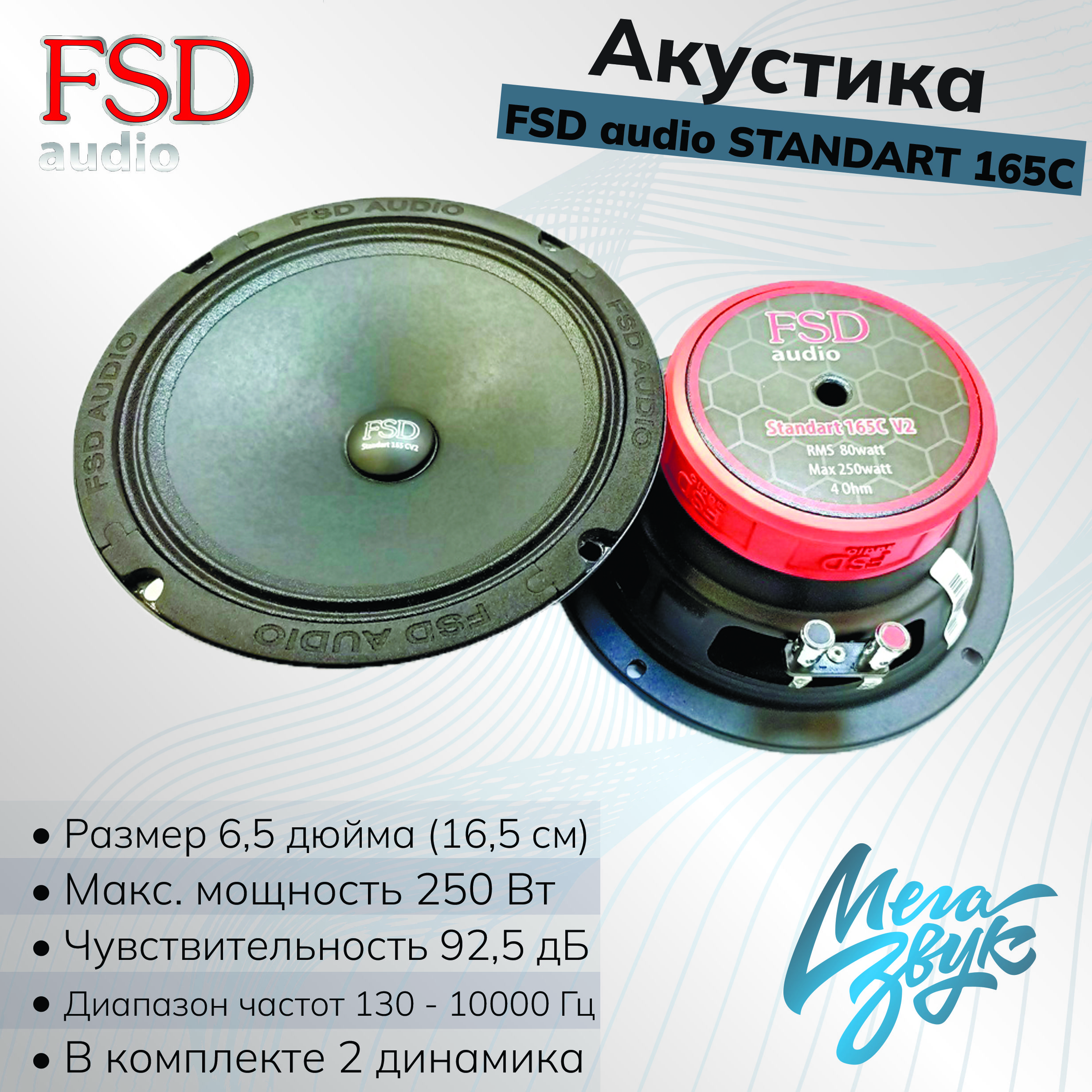 Эстрадная автомобильная акустика,колонки для авто FSD audio STANDART 165C  v2, 2 Динамика, 130-10000 Гц, 80/250 Вт - купить по выгодной цене в  интернет-магазине OZON, гарантия 12 месяцев (629675377)