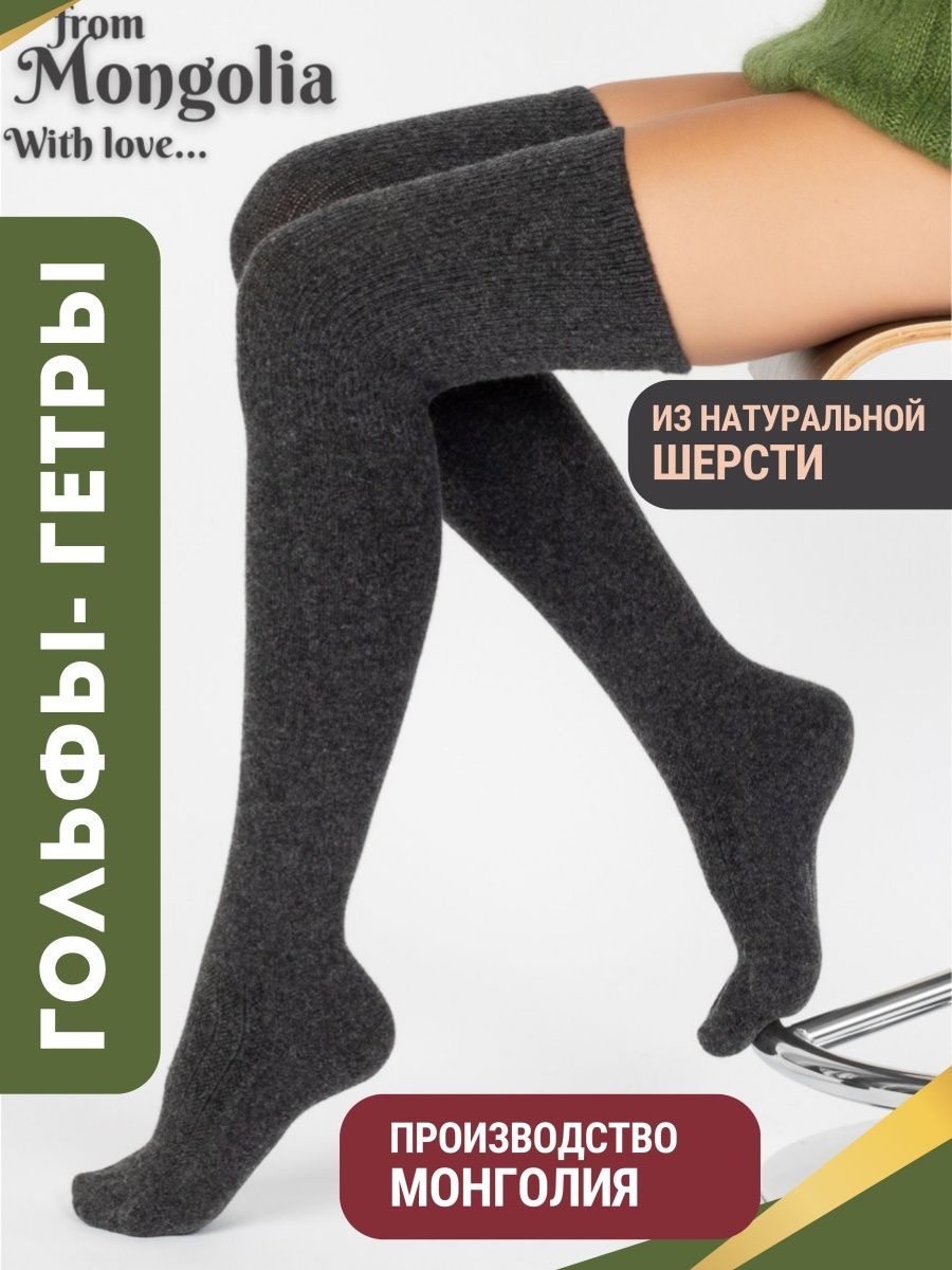 Гетры BREND SHOP Чулки/Монголия/Шерсть/Графит/М - купить по выгодной цене в  интернет-магазине OZON (1297047056)