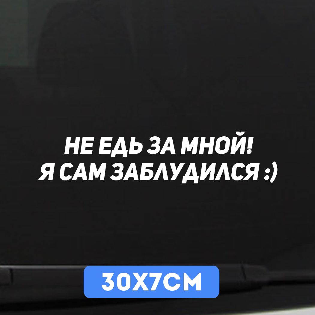 Наклейка автомобильная Не едь за мной! я сам заблудился - купить по  выгодным ценам в интернет-магазине OZON (1297103862)