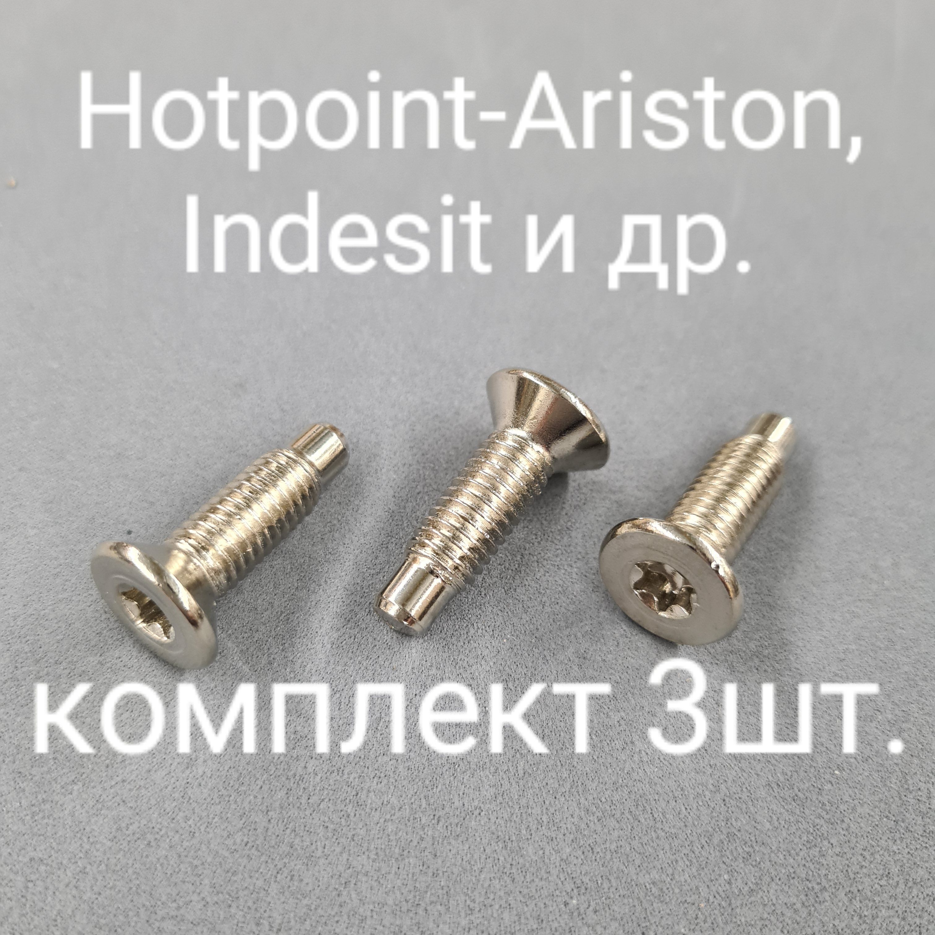 Болты крепления крестовины барабана Hotpoint-Ariston, Indesit 3 шт. -  купить с доставкой по выгодным ценам в интернет-магазине OZON (1297264120)