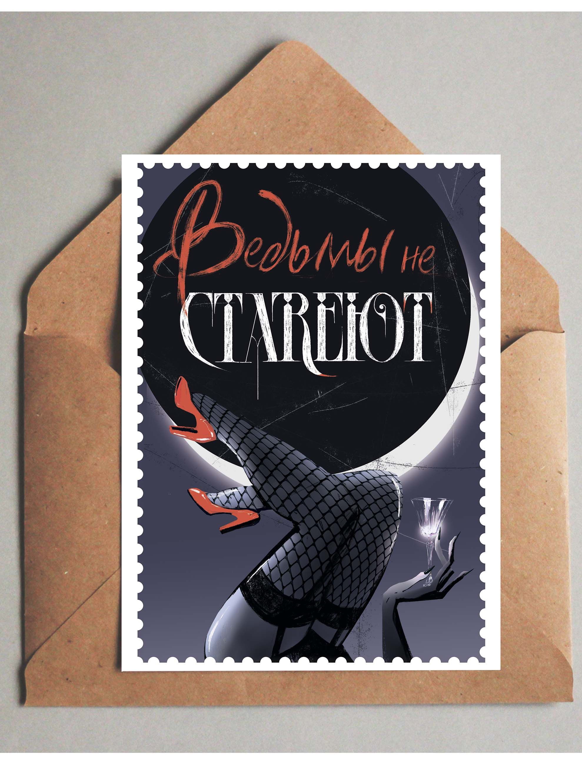 Открытка ведьмы не стареют