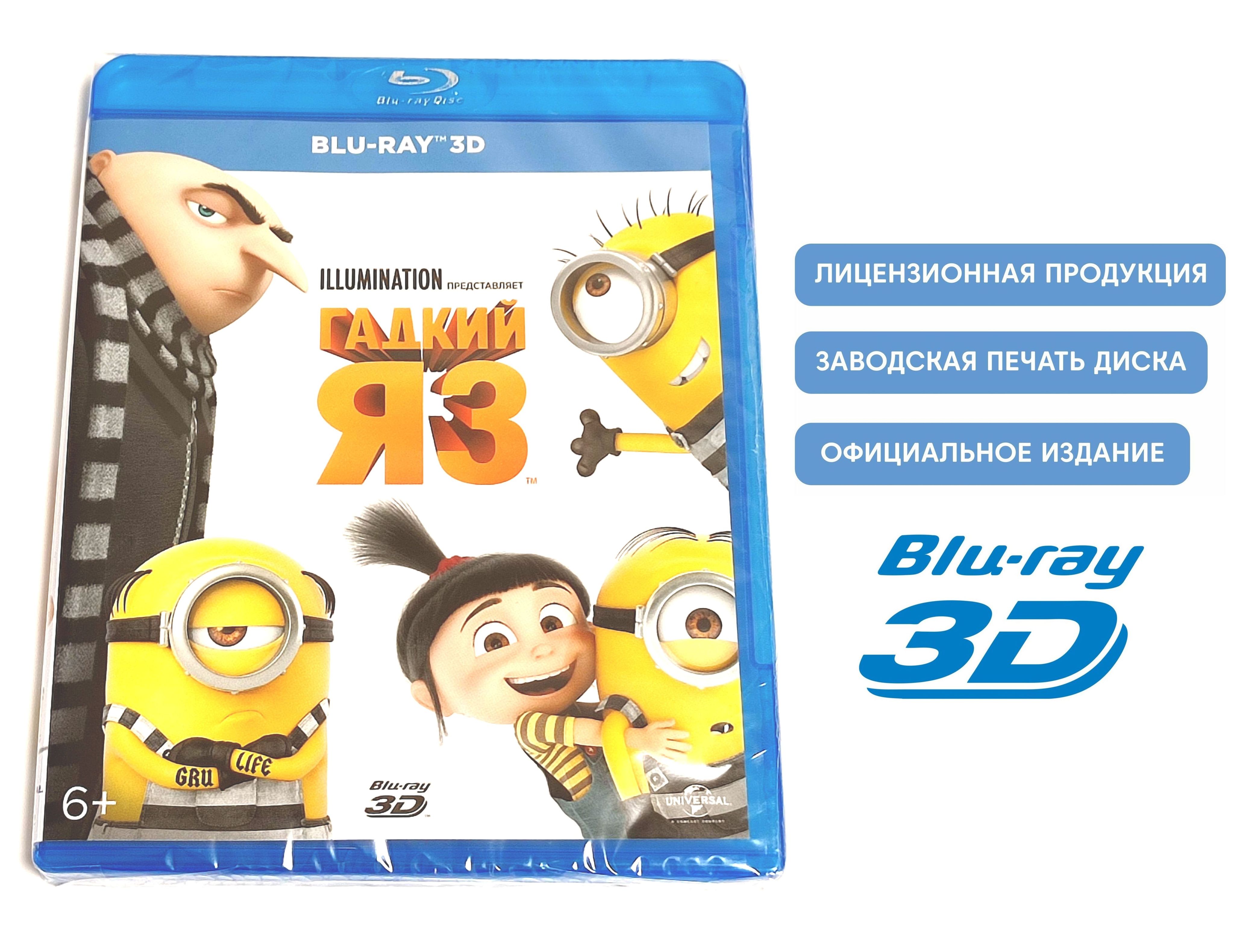 Мультфильм. Гадкий я 3 только в 3D (2017, Blu-ray диск) комедия, криминал,  приключения от Кайла Балда, Пьера Коффана / 6+