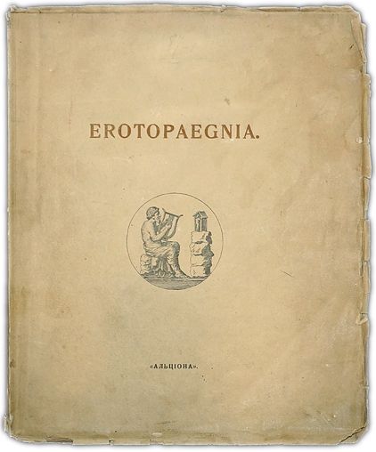 Erotopaegnia. 1917 / (Брюсов В.) | Брюсов Валерий Яковлевич, Кузмин Михаил Алексеевич