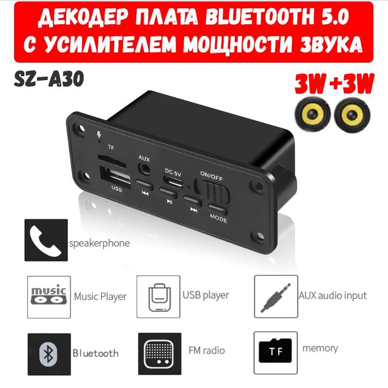 ДекодерплатаBluetooth,AUX,USB,TF,FMсусилителеммощностизвука2X3W5VВ/блютусдляавтомобиля,колонокидомашнихстереосистем/SZ-A30