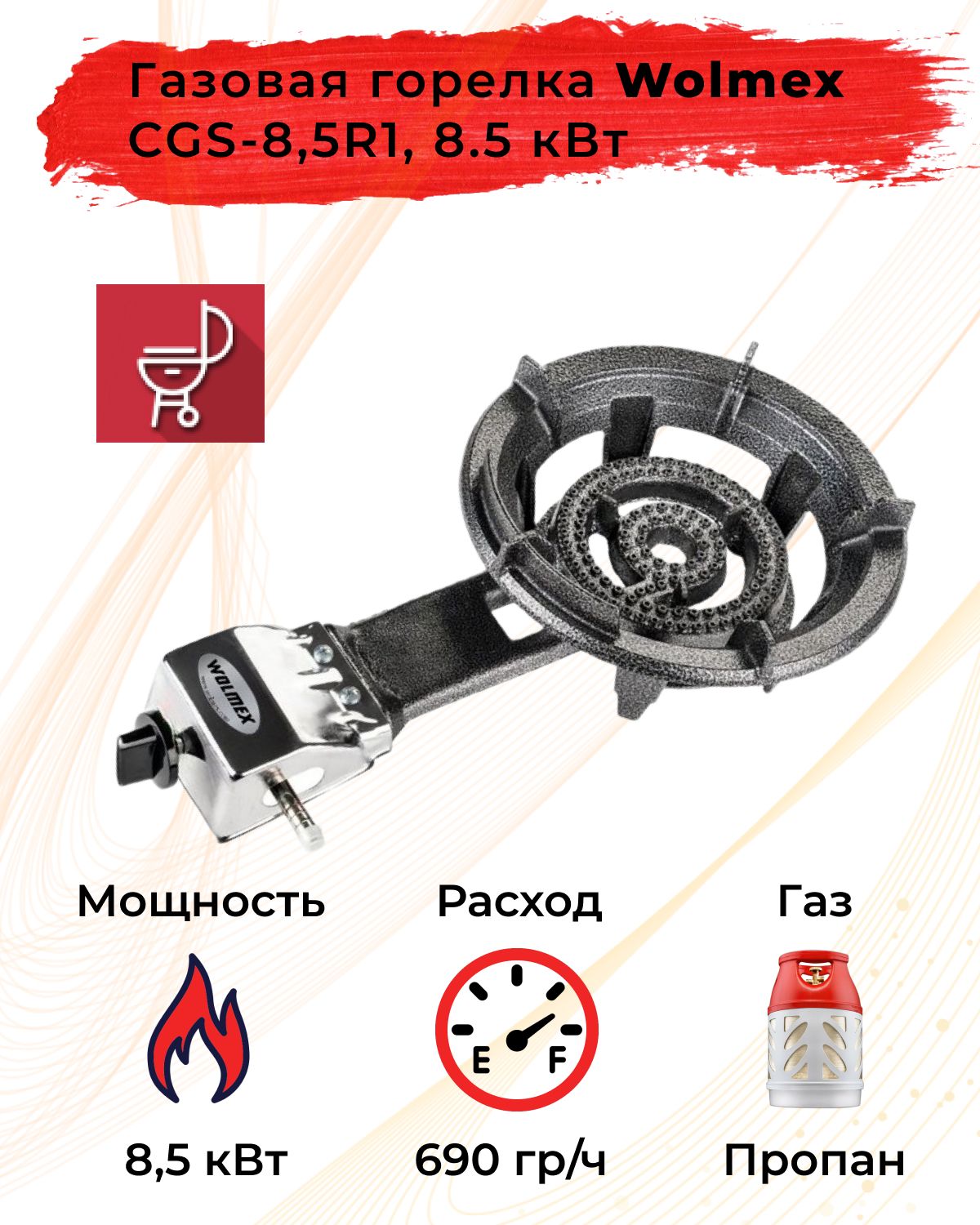 ГазоваягорелкаWolmexCGS-8,5R1,8.5кВт.Товаруцененный