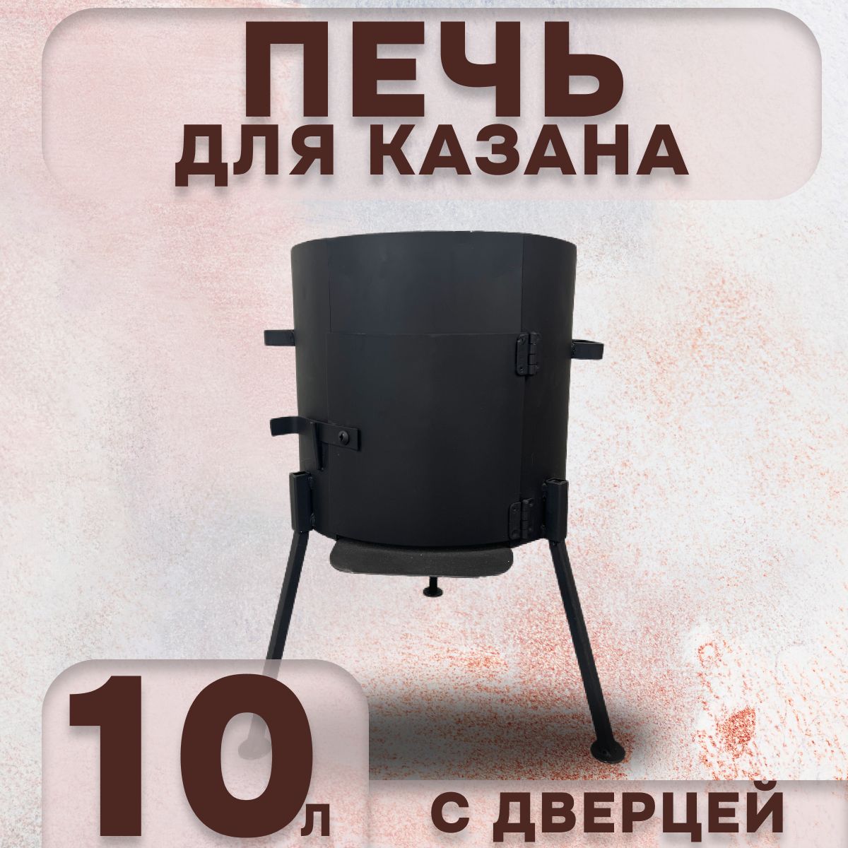 Печь для казана 10 л с дверцей, толщина 2 мм