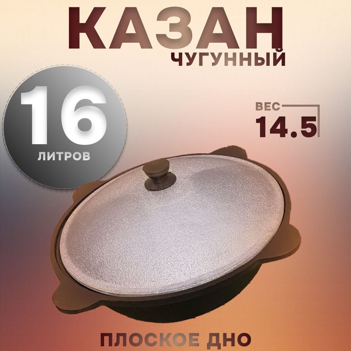 Казан Чугун, Алюминий, 16 л