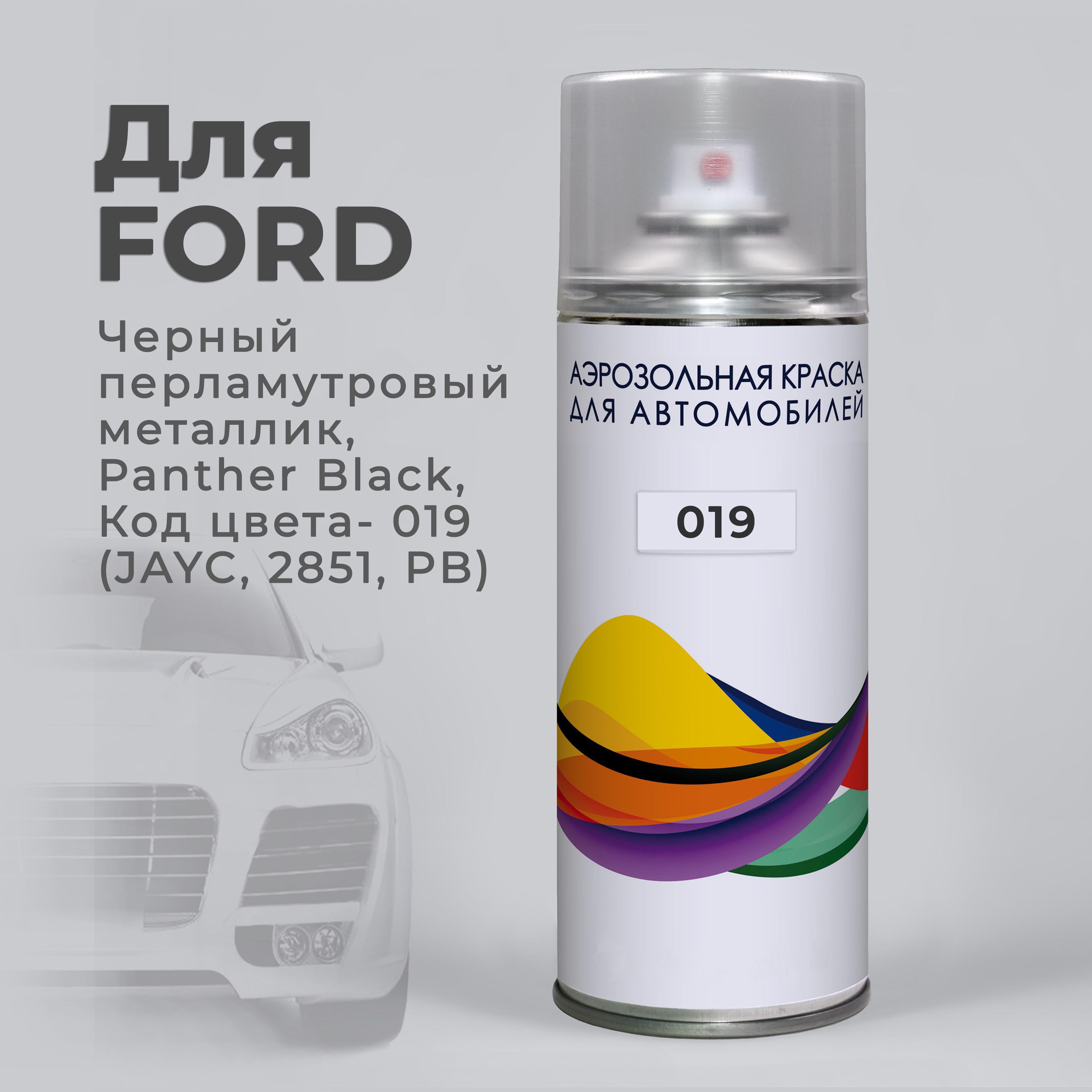 019FordЧерныйперламутрметаллик,PantherBlackАвтомобильнаякраскаваэрозольномбаллоне