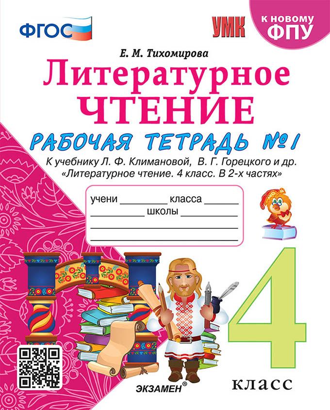 Литературное чтение 4 класс рабочая тетрадь Тихомирова. Литературное чтение 4 класс рабочая тетрадь 1 часть Тихомирова. Тихомирова литературное чтение рабочая тетрадь 2 класс. Рабочая тетрадь литературное чтение Тихомиров Тихомиров 4 класс.