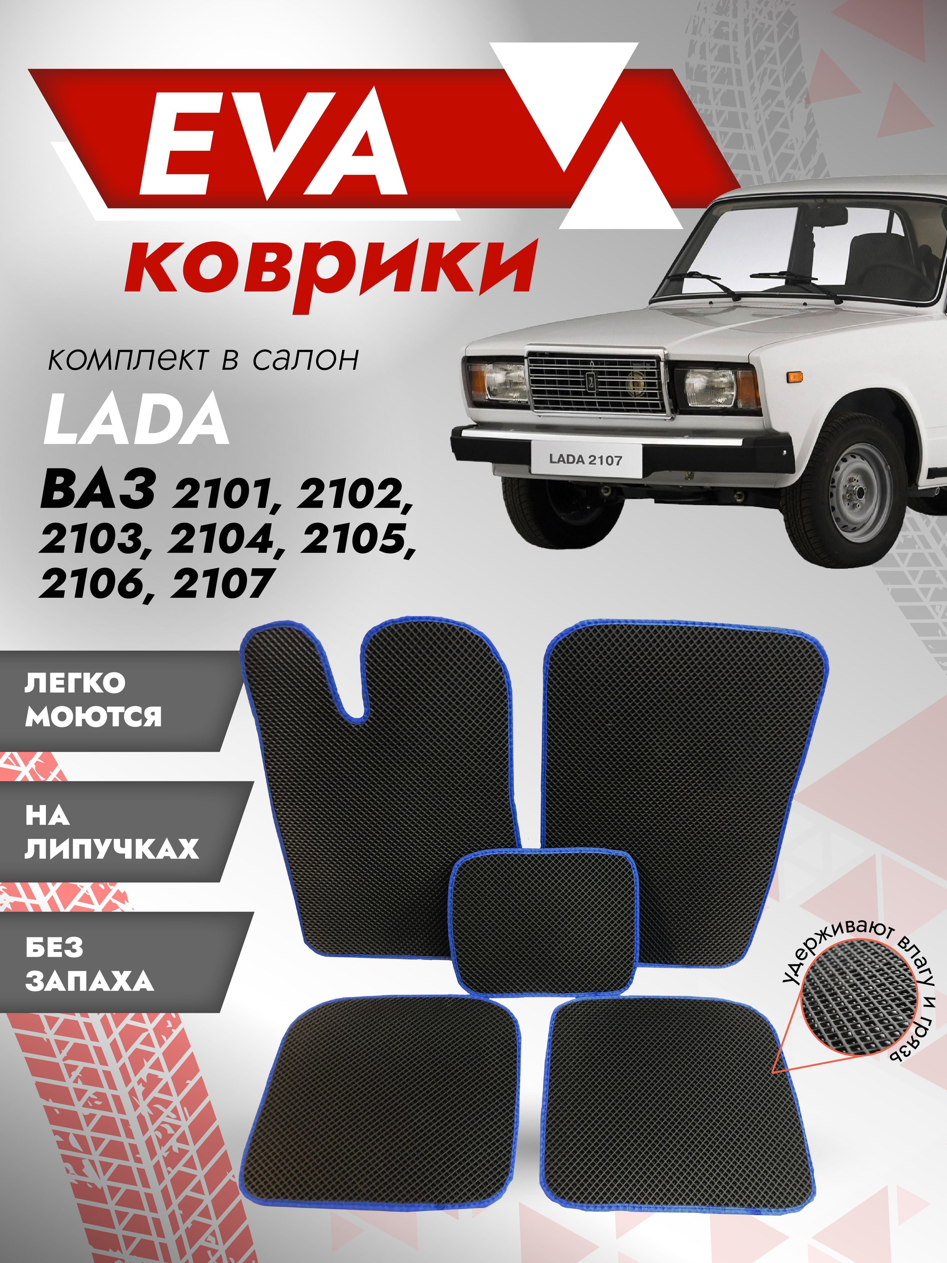 Коврики в салон автомобиля Besttunings 2105, цвет синий, черный - купить по  выгодной цене в интернет-магазине OZON (343000867)