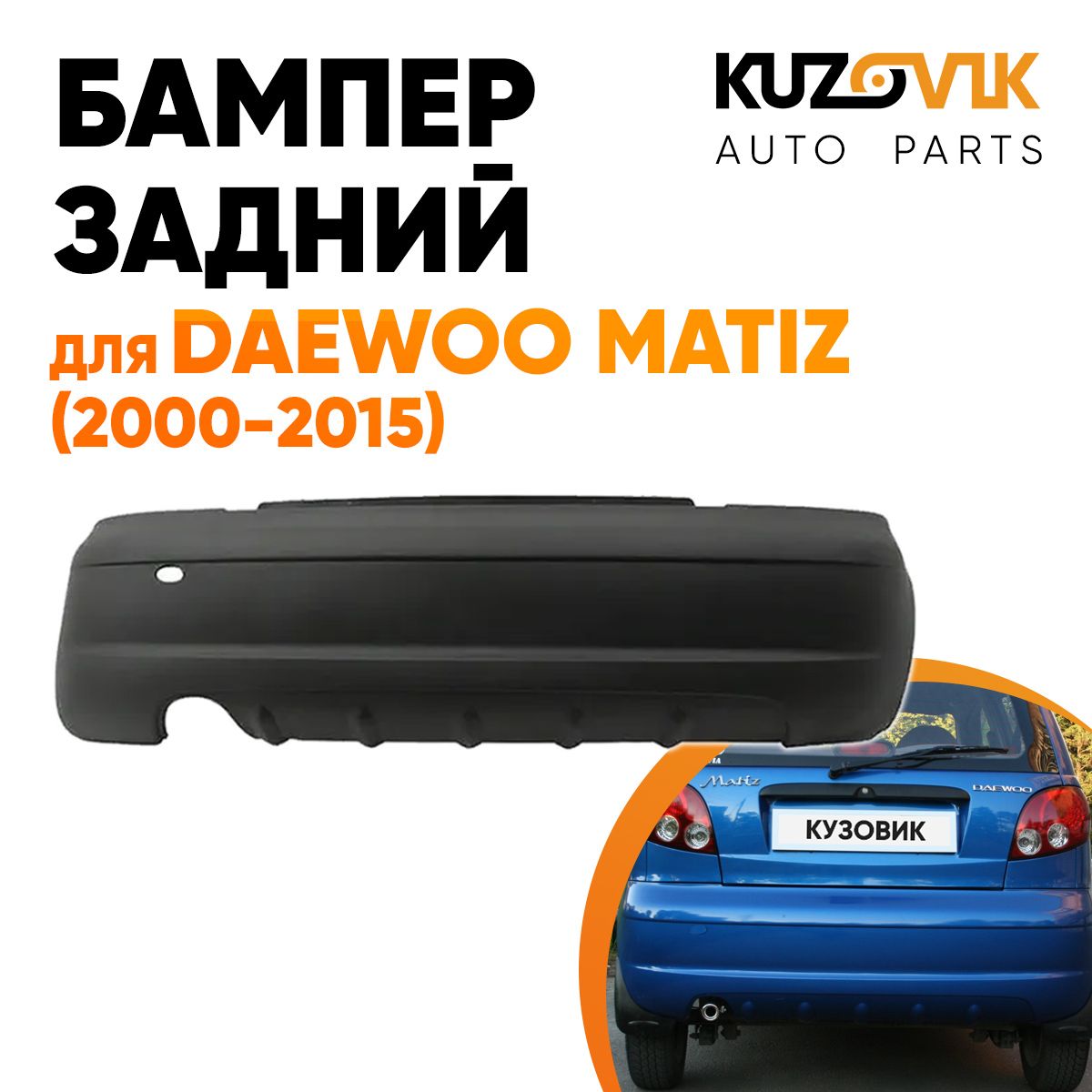 Бампер задний для Дэу Матиз Daewoo Matiz (2000-2015) - купить с доставкой  по выгодным ценам в интернет-магазине OZON (579247609)