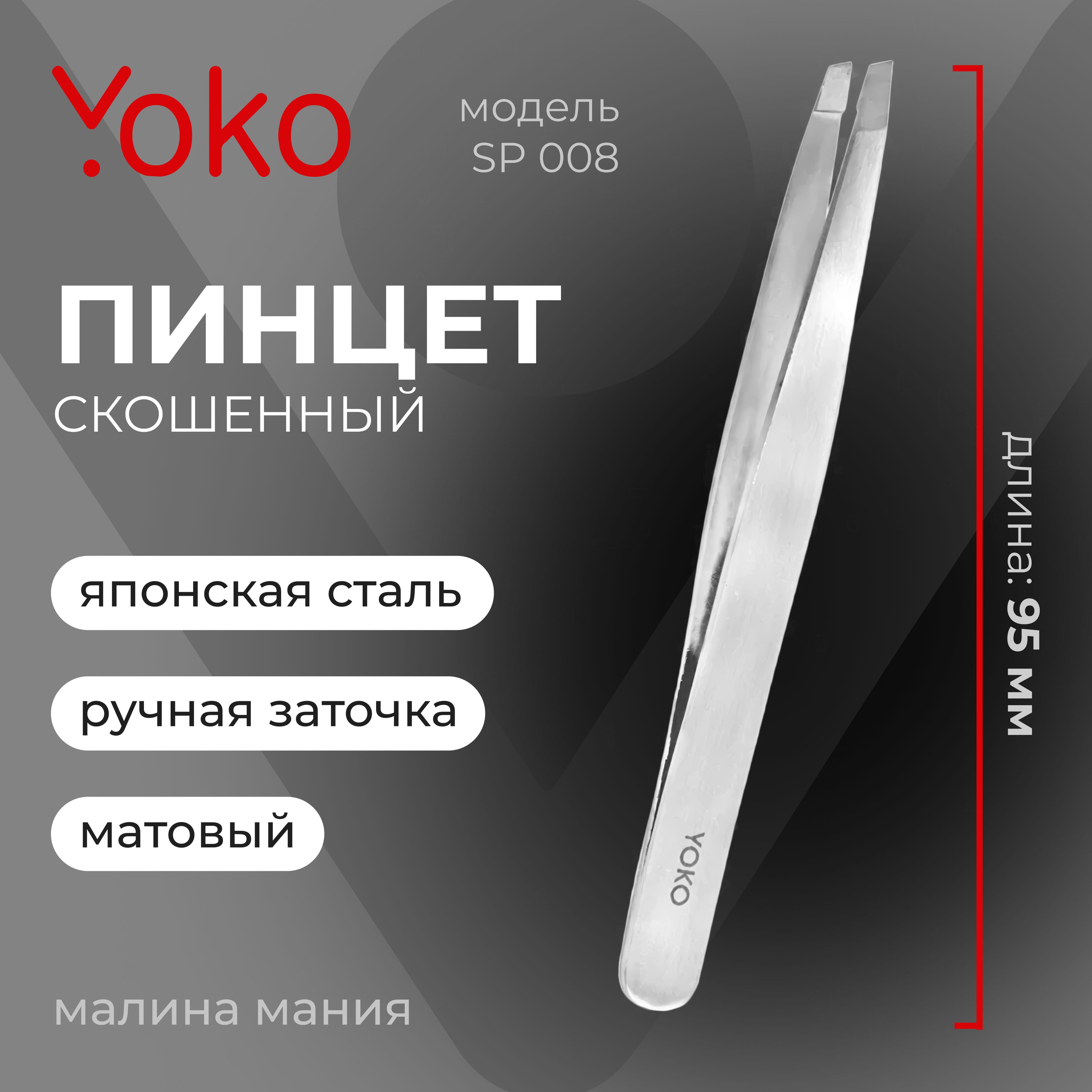 YOKO Пинцет SP 008 для коррекции бровей прямой, скошенный, матовый, 95 мм