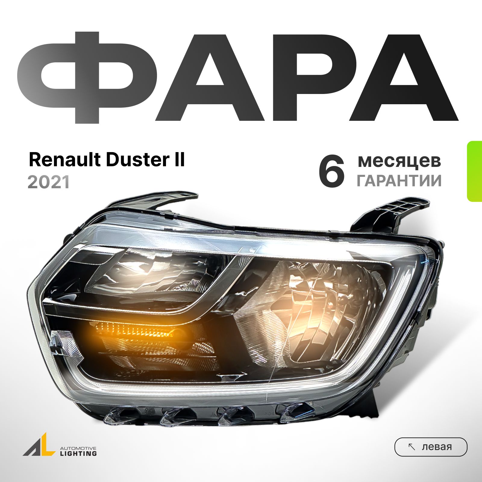 Фара левая для RENAULT Duster II - 676512.165