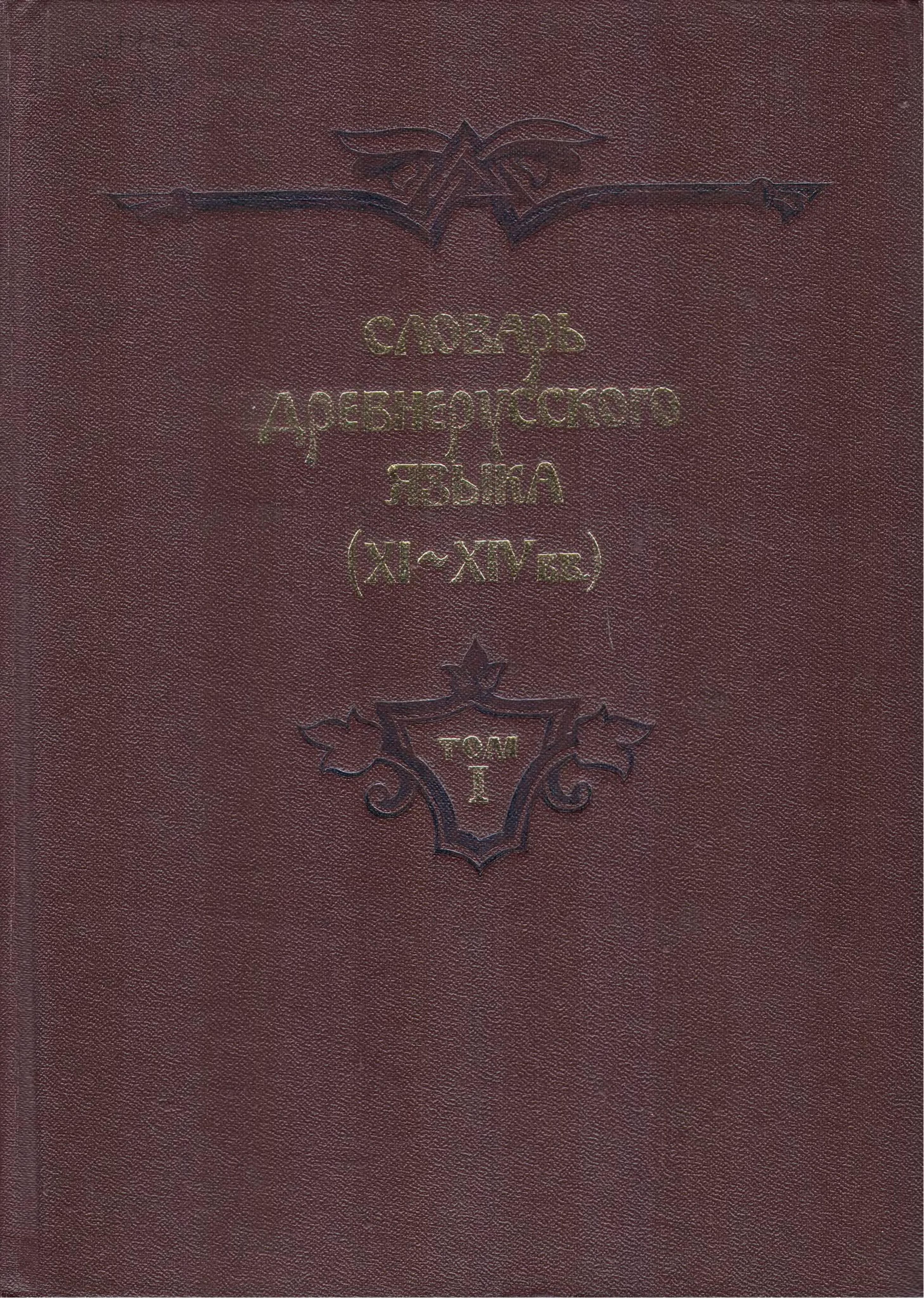 «Словарь древнерусского языка (XI—XIV ВВ.)». Срезневский словарь древнерусского языка. Словарь древнерусского языка.