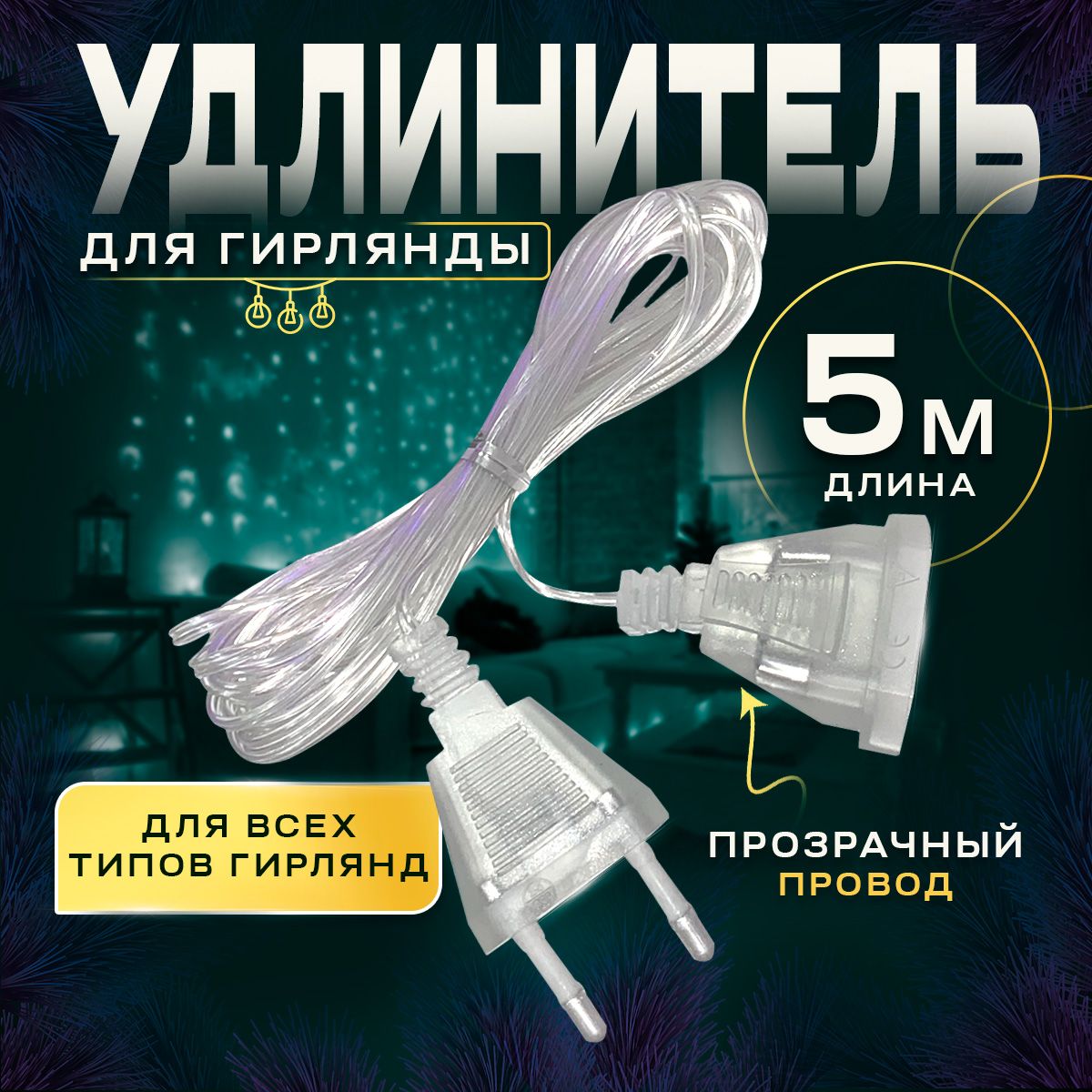 Удлинительдлягирлянды5мПрозрачный,Дляновогогода,Переходникдлягирлянд,длясветодиоднойленты,длягерлянды