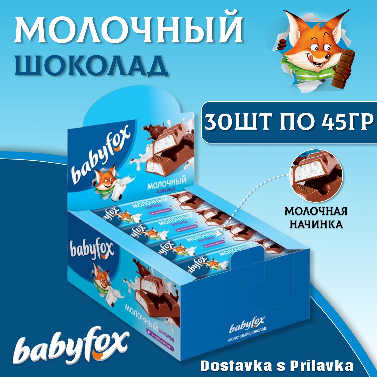 Молочный шоколад BABYFOX с молочной начинкой 30 шт. по 45 г., Бэби Фокс, батончик, шоубокс, КДВ