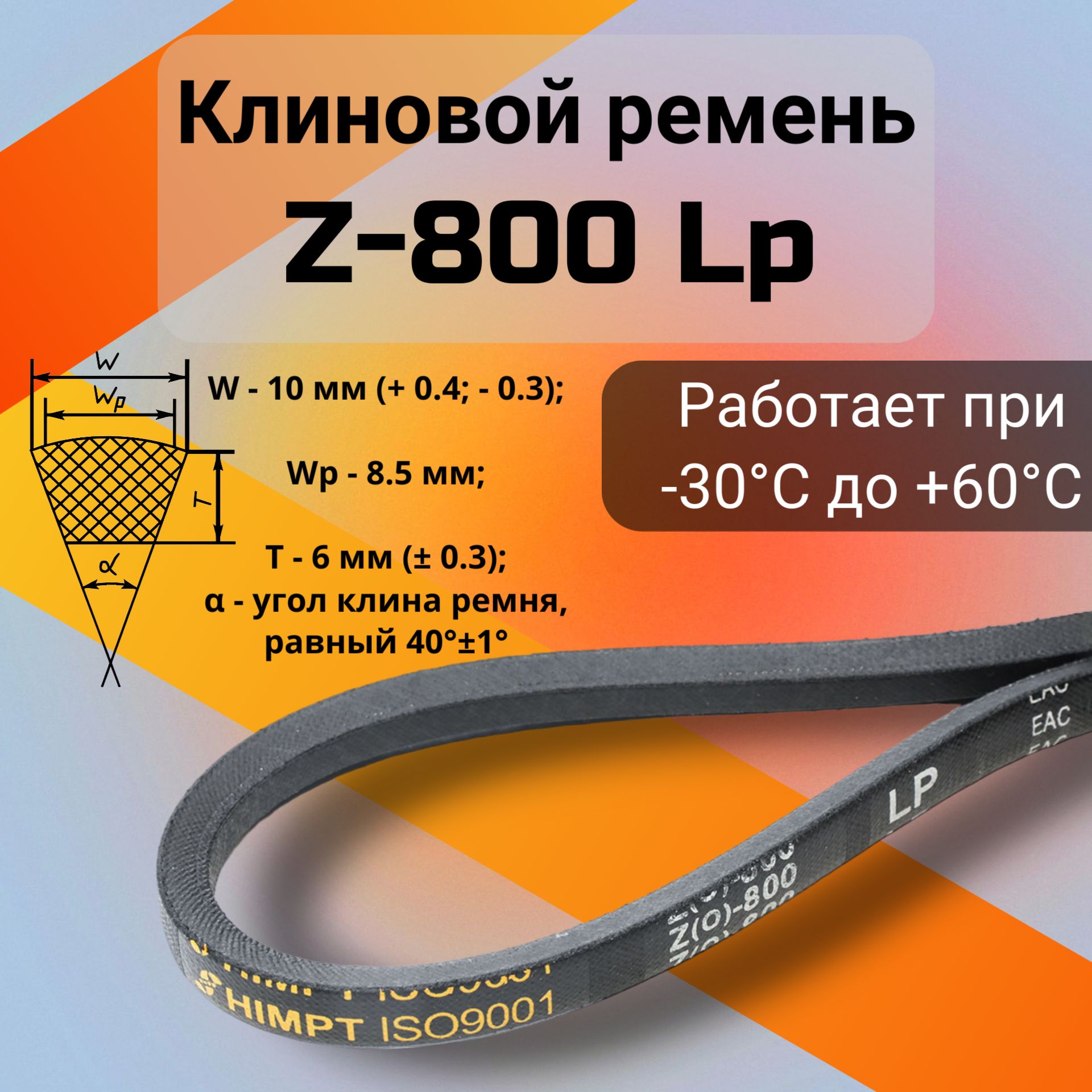 Клиновой ремень Z-800 Lp / Z(0)800, (0)800