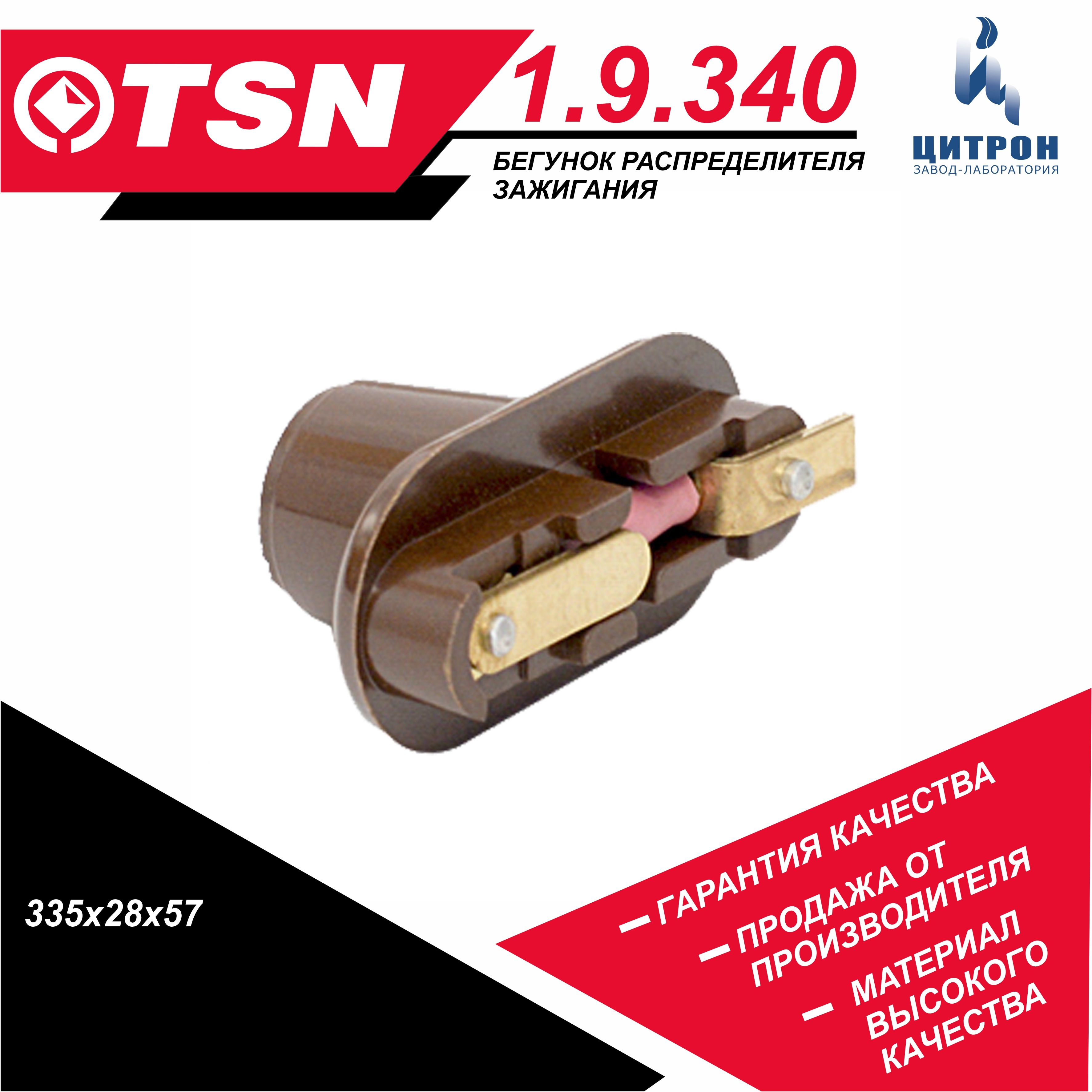 Бегунок распределителя зажигания TSN 1.9.340 ГАЗ 3307 3308 66 53, ЗИЛ 130 131 137, ЛАЗ 699Р, ПАЗ КАВЗ Р1413706020