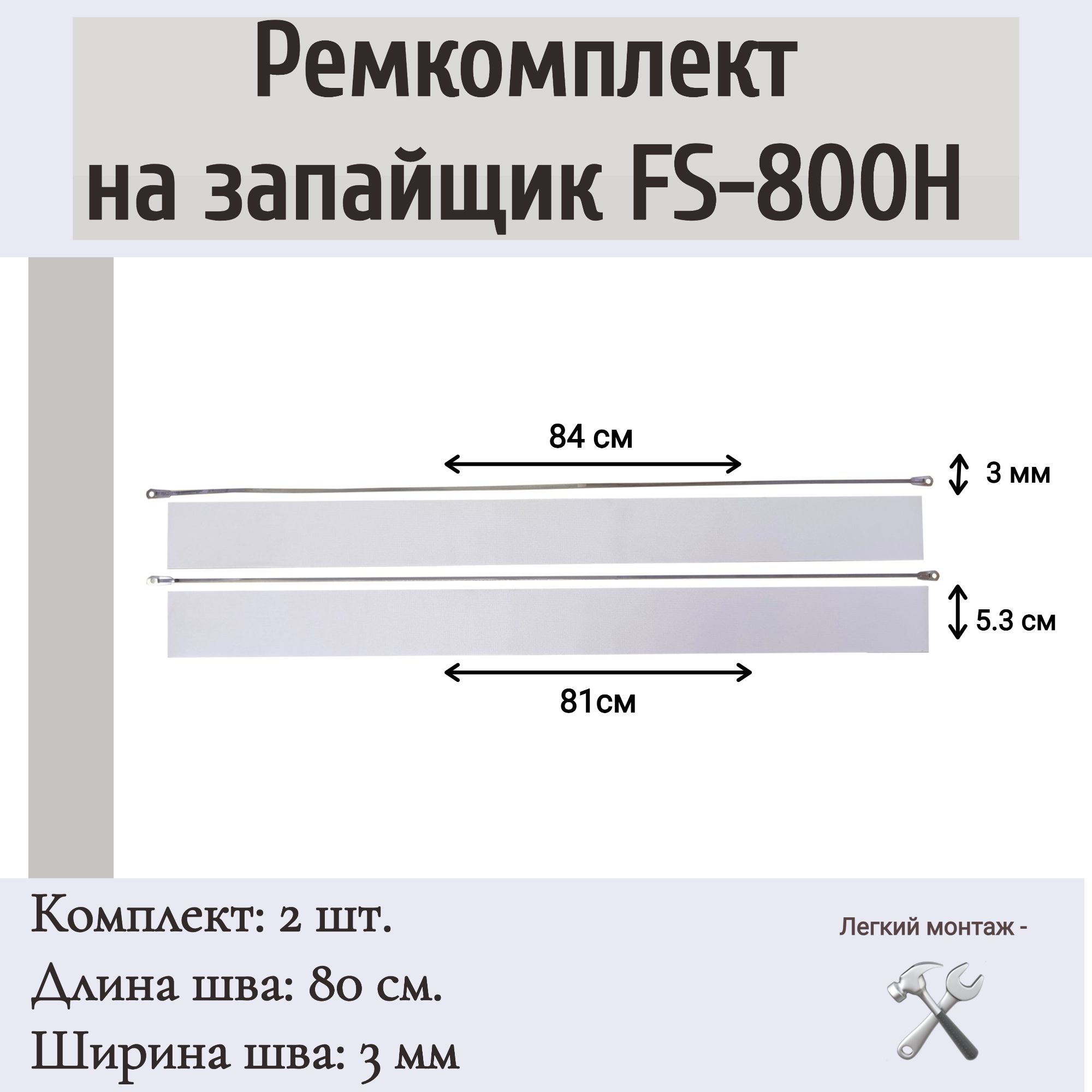 Ремкомплект на запайщик пакетов FS-800H, PFS-800H (2 шт.)