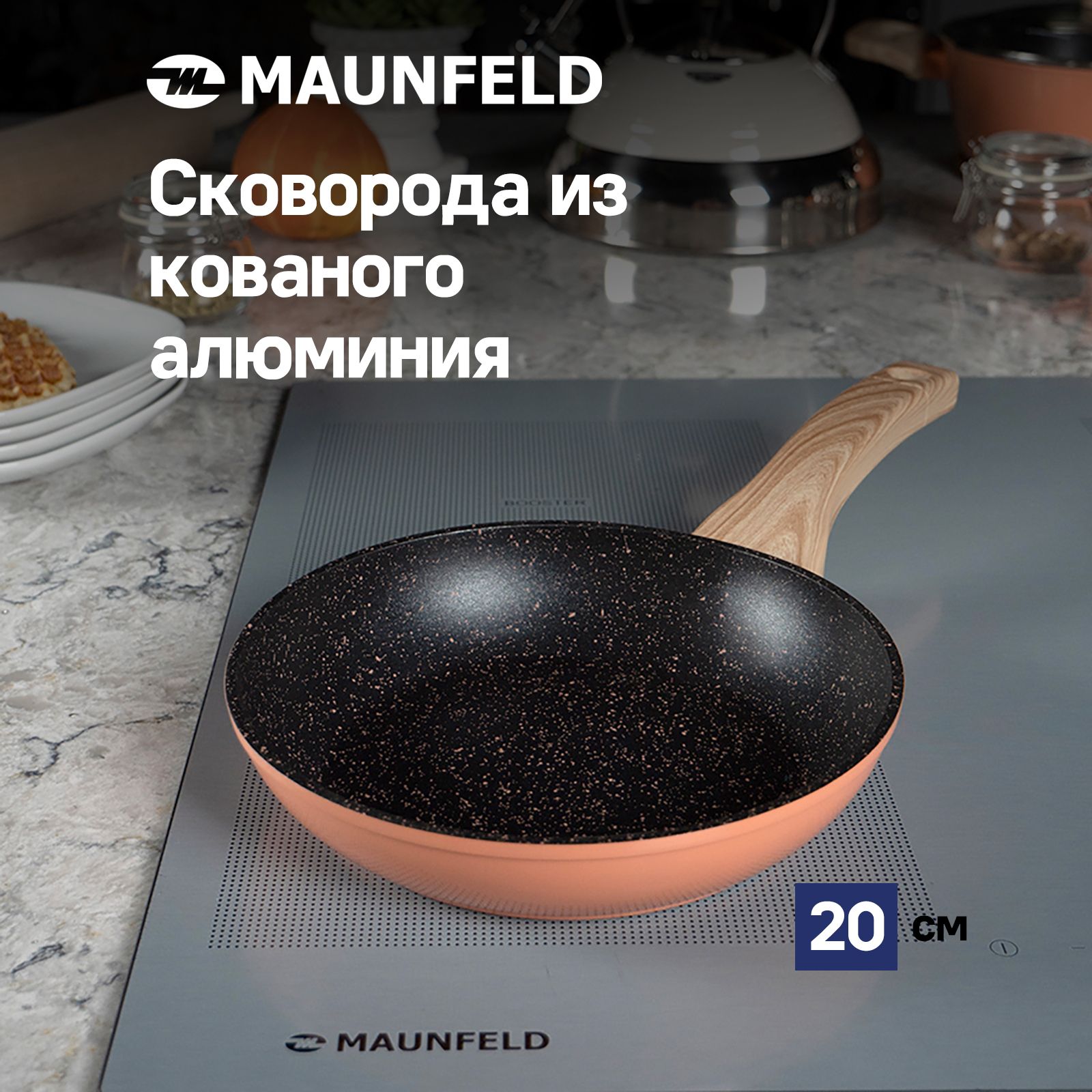 СковородаMAUNFELDMARTAMFP20FA06CLизкованогоалюминия,20см