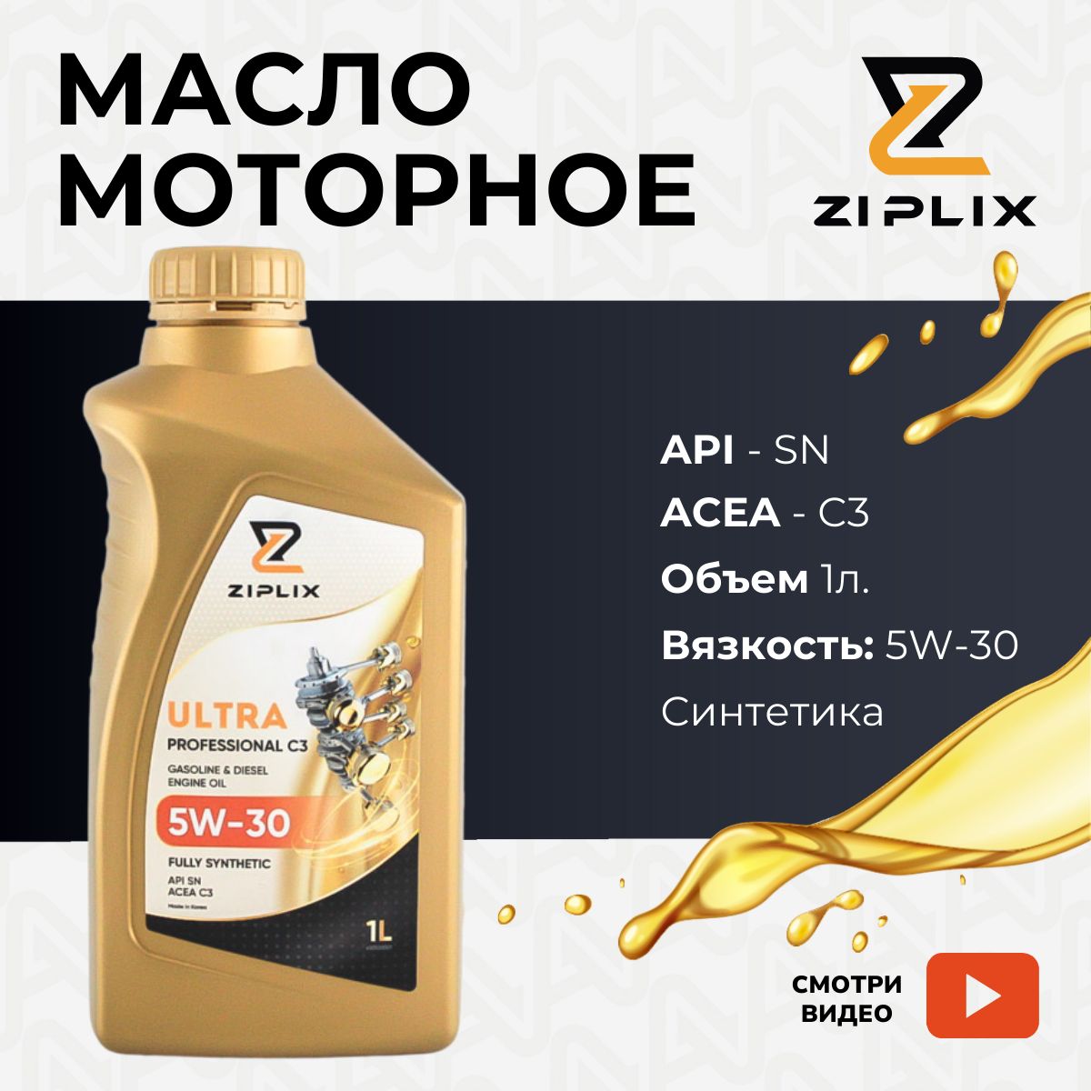 ZIPLIX 5W-30 Масло моторное, Синтетическое, 1 л