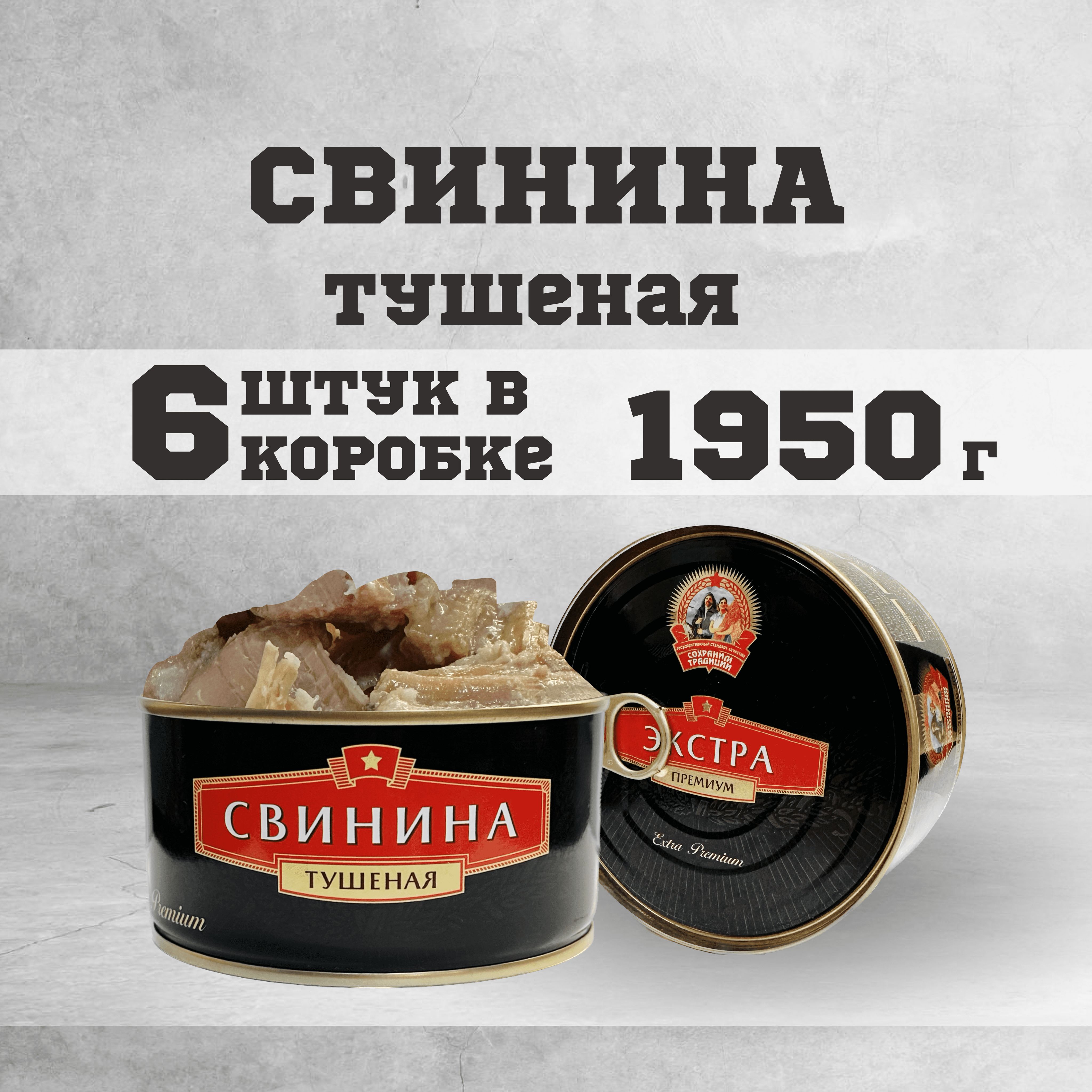 Тушенка свиная гост консервы мясные свинина 325г 6шт. - купить с доставкой  по выгодным ценам в интернет-магазине OZON (1284612308)