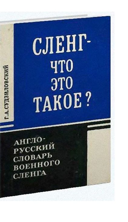 Происхождение сленга. Презентация по теме молодежный сленг. Употребление сленга. Словарик молодежного сленга. Влияние жаргона на язык.