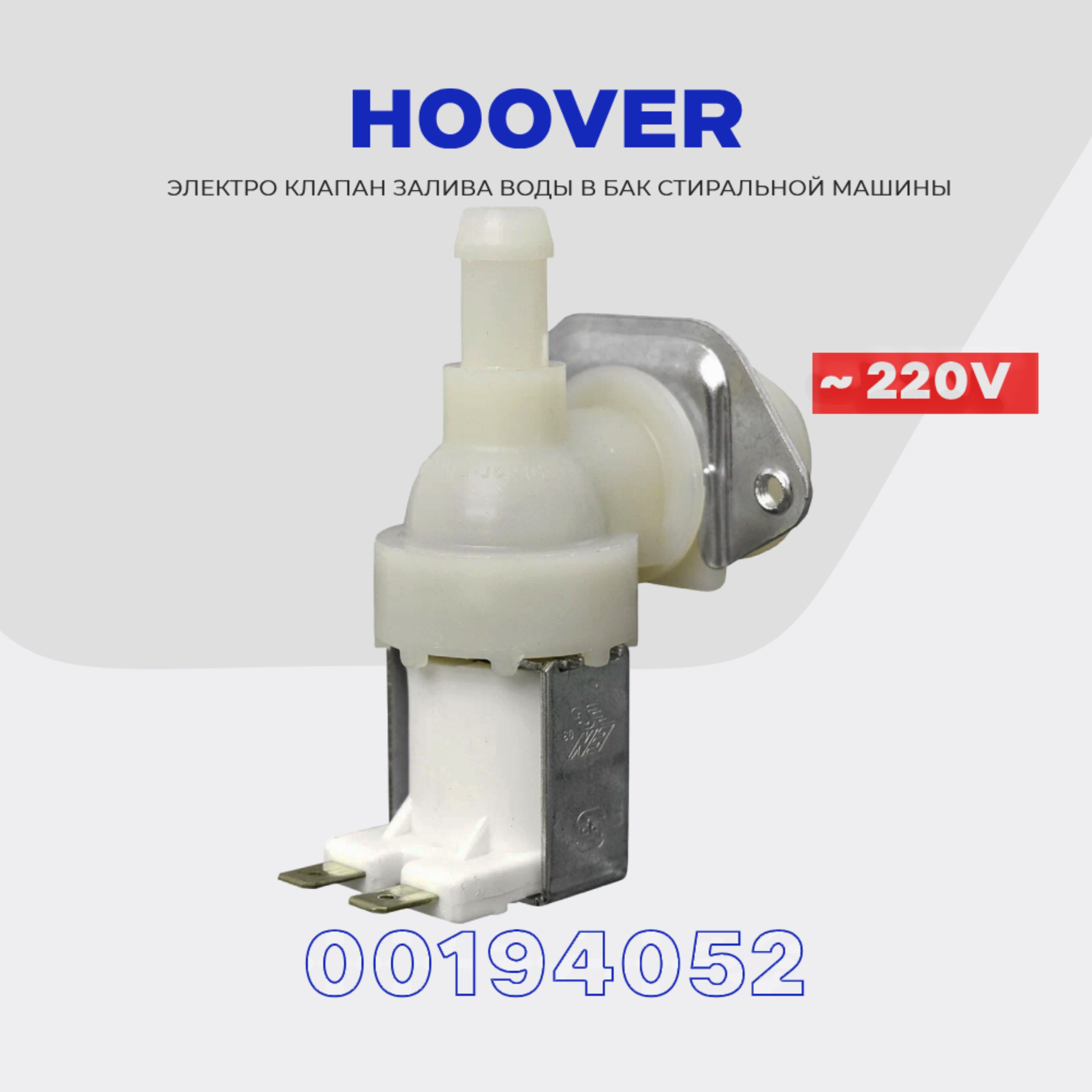 Клапан заливной для стиральной машины Hoover 1Wx90 / Электромагнитный AC  220V для подачи воды в бак - купить с доставкой по выгодным ценам в  интернет-магазине OZON (665072506)