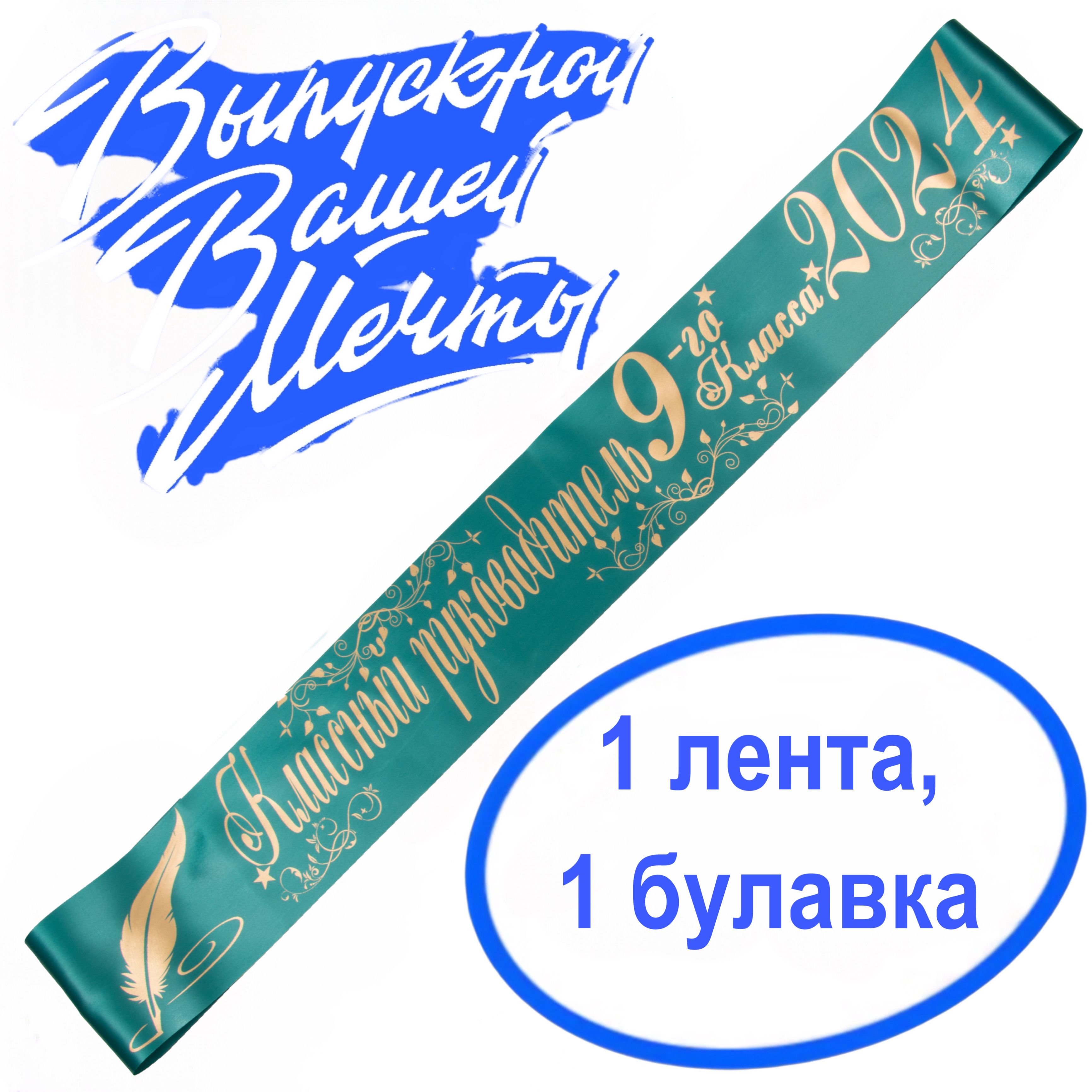 Лента выпускная Атласная Классный руководитель 9 класс 2024, 100% П/Э,  10х180см, зелёно-морской купить по выгодной цене в интернет-магазине OZON  (1302392732)