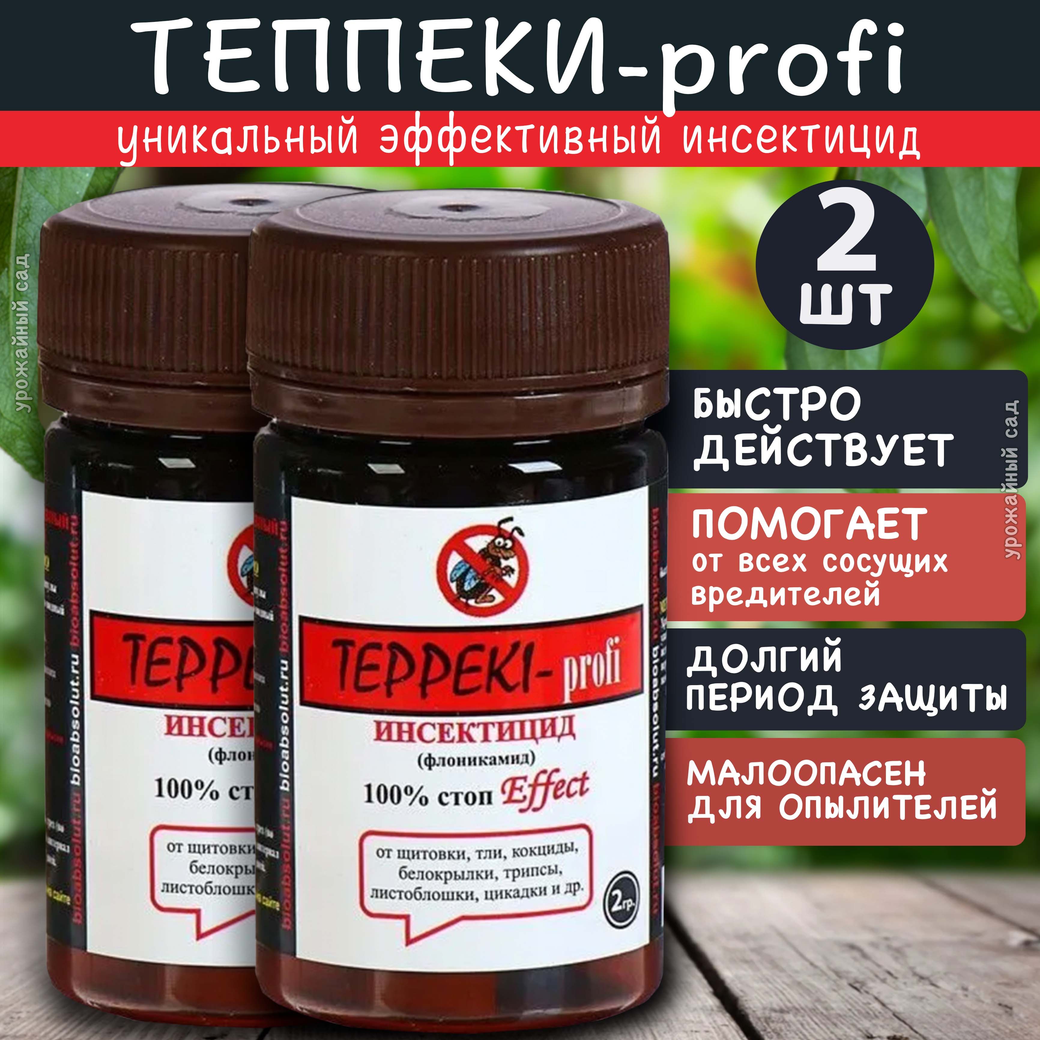 ТЕППЕКИ TEPPEKI-profi профессиональный препарат от всех видов тли,  белокрылки, мучнистого червеца, трипсы, других вредителей, 4гр (2шт по  2гр). - купить с доставкой по выгодным ценам в интернет-магазине OZON  (1241411512)