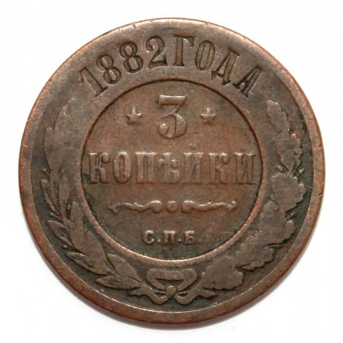 Монета 1899 года. 3 Копейки 1899 г. 3 Копейки 1899 цена.