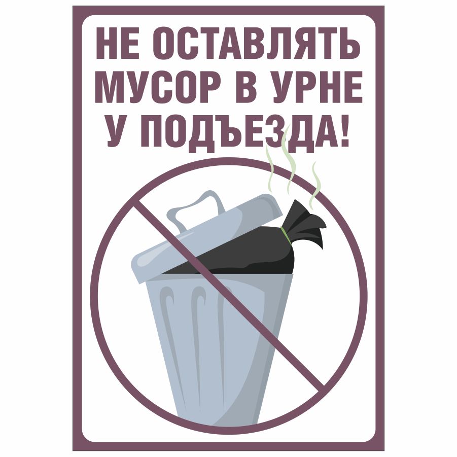 Табличка,Немусорить,ИНФОМАГ,назабор,14смх20см