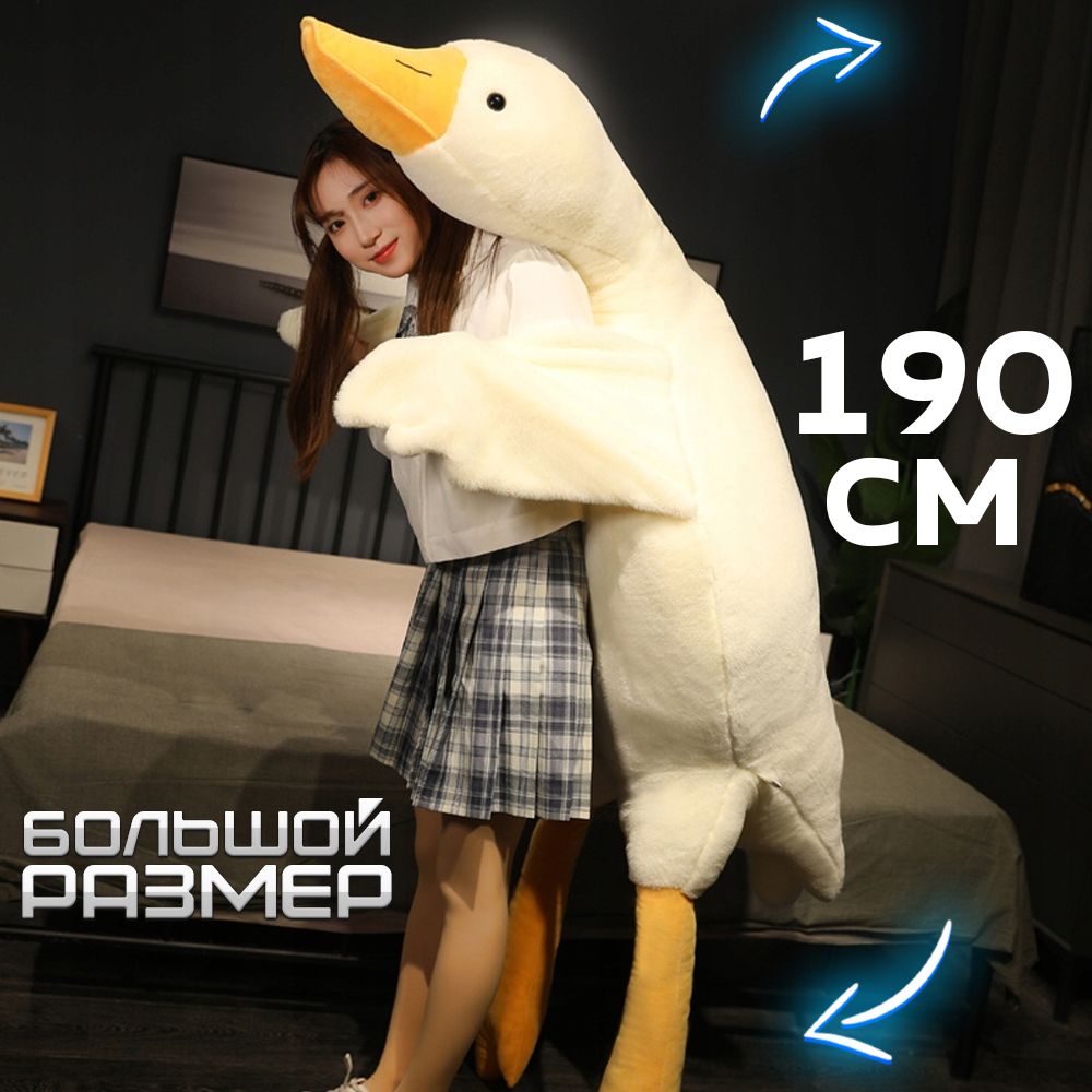 Гусь обнимусь 190 см. Мягкая игрушка гусь 160 см. Гусь 190 см. Подушка гусь обнимашка 160 см. Гусь мягкая игрушка 190 см.