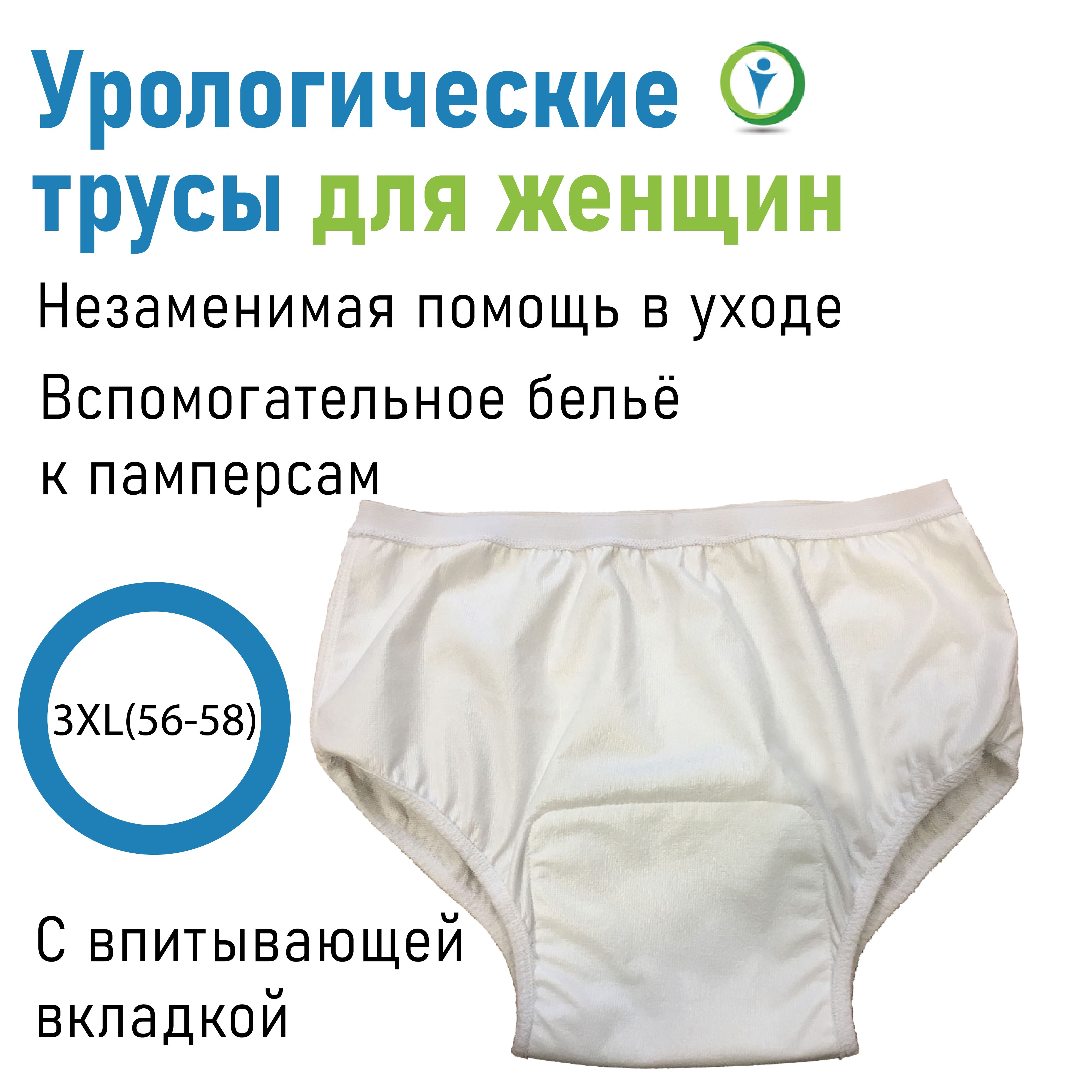 Урологические женские трусы с впитывающей вставкой, 3XL (56-58)