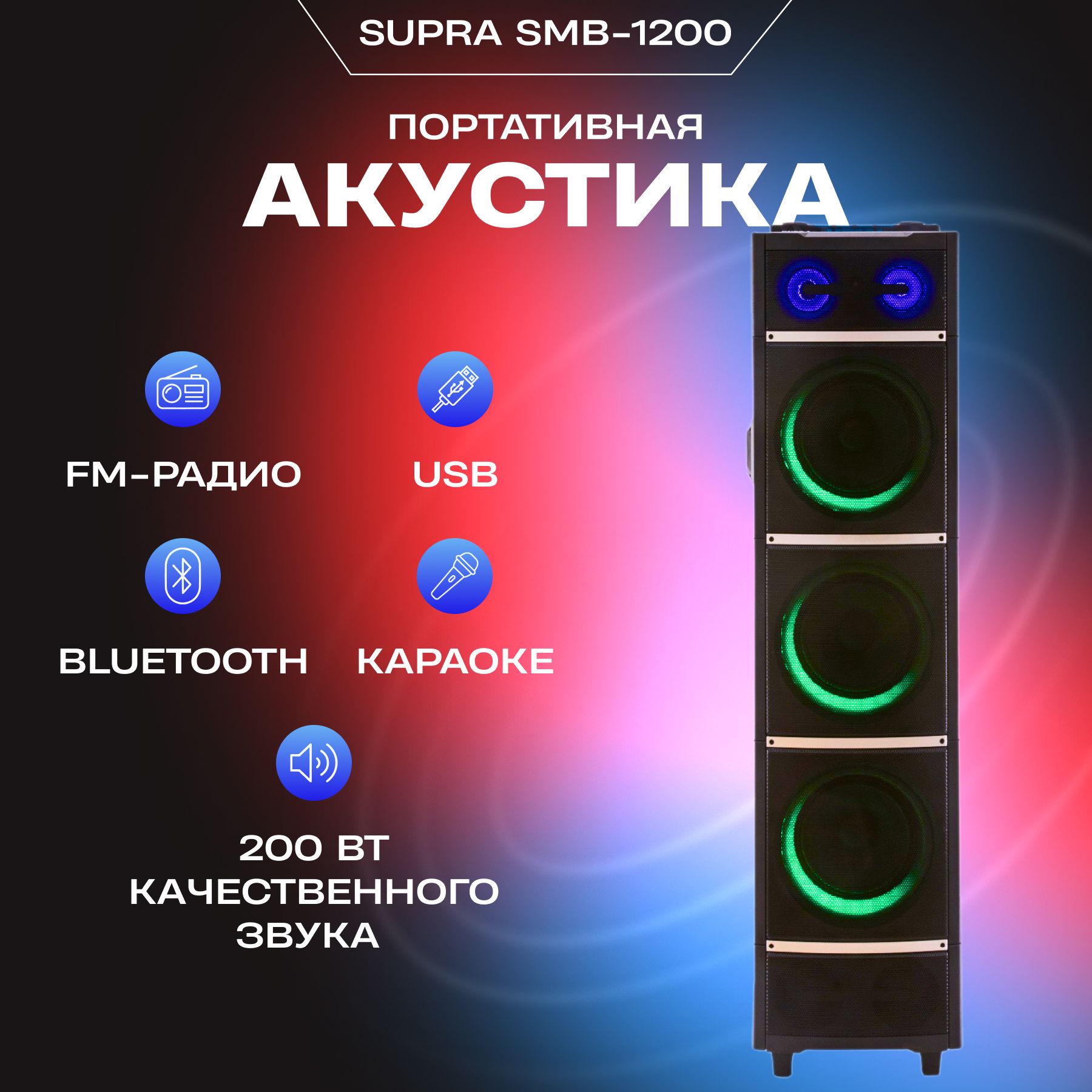 Smb 1200. колонка supra smb 350. Supra smb-1200 200вт ак fm usb bt. колонка супра smb 1200. минисистема supra smb-1200 черный.