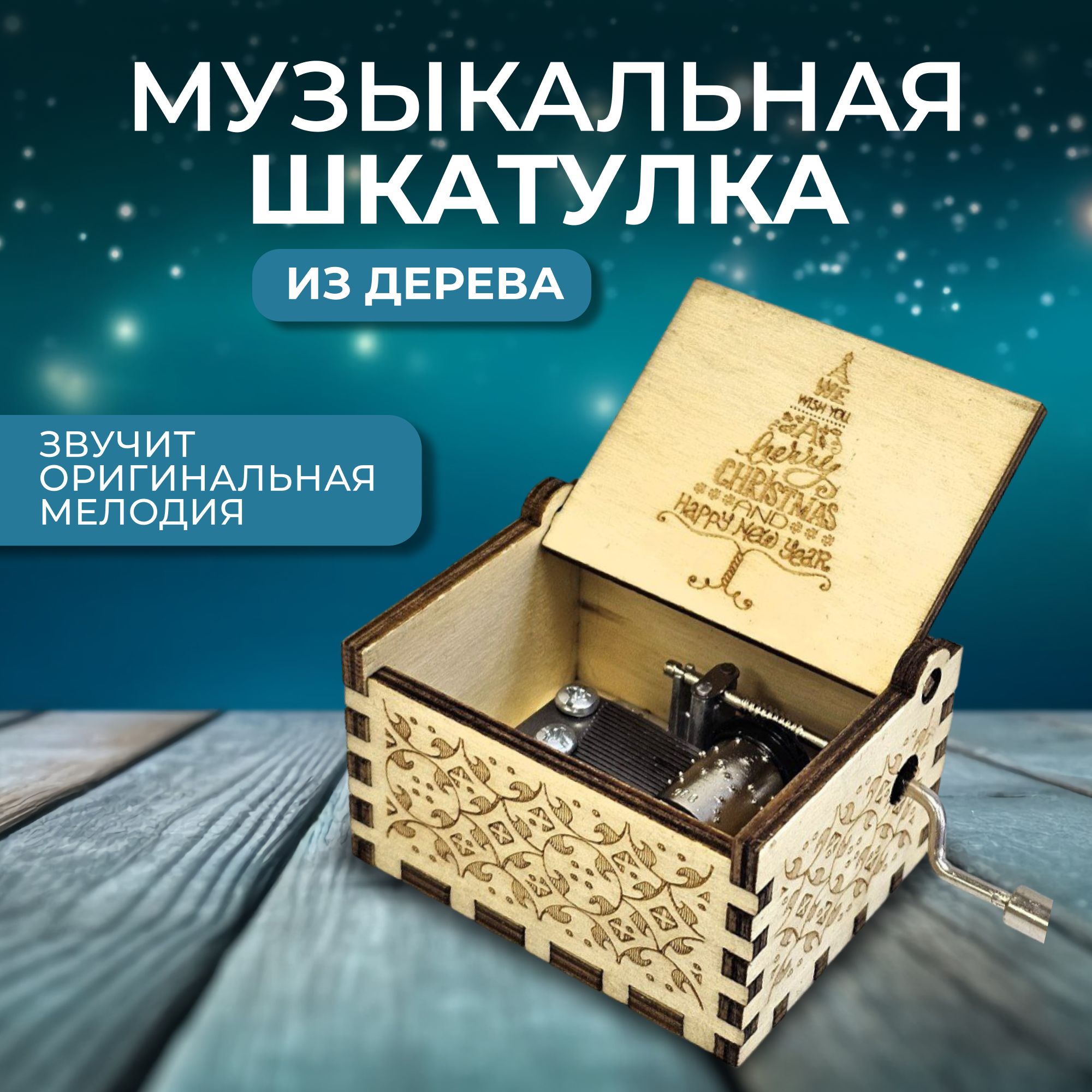 МузыкальнаядеревяннашкатулкашарманкаРождествоНовыйгодWeWishYouaMerryChristmasandaHappyNewYear