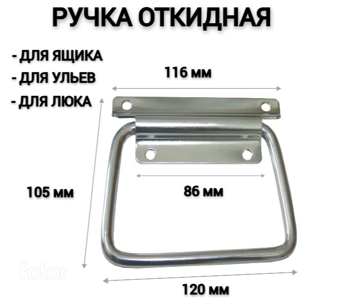 Ручка для погреба откидная №3 (116*86мм) для люка, для ящика, для ульев Металлист