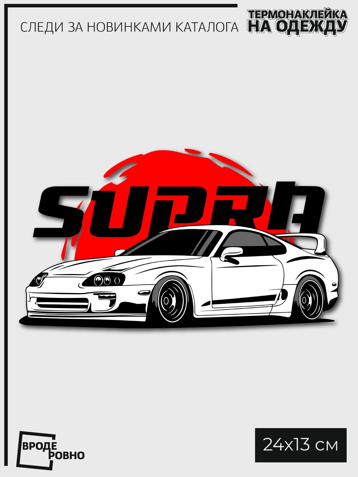 Термонаклейка на одежду JDM supra супра авто наклейка - купить с доставкой  по выгодным ценам в интернет-магазине OZON (1304230364)