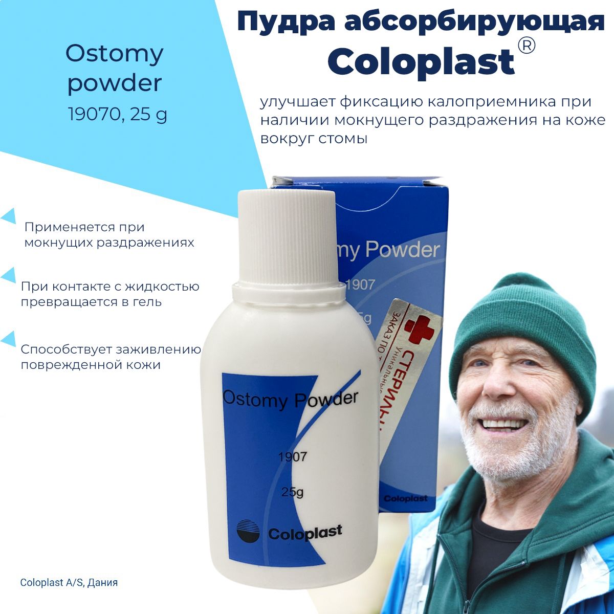 Пудра абсорбирующая для стомы Колопласт (Coloplast) 019070, 25г.