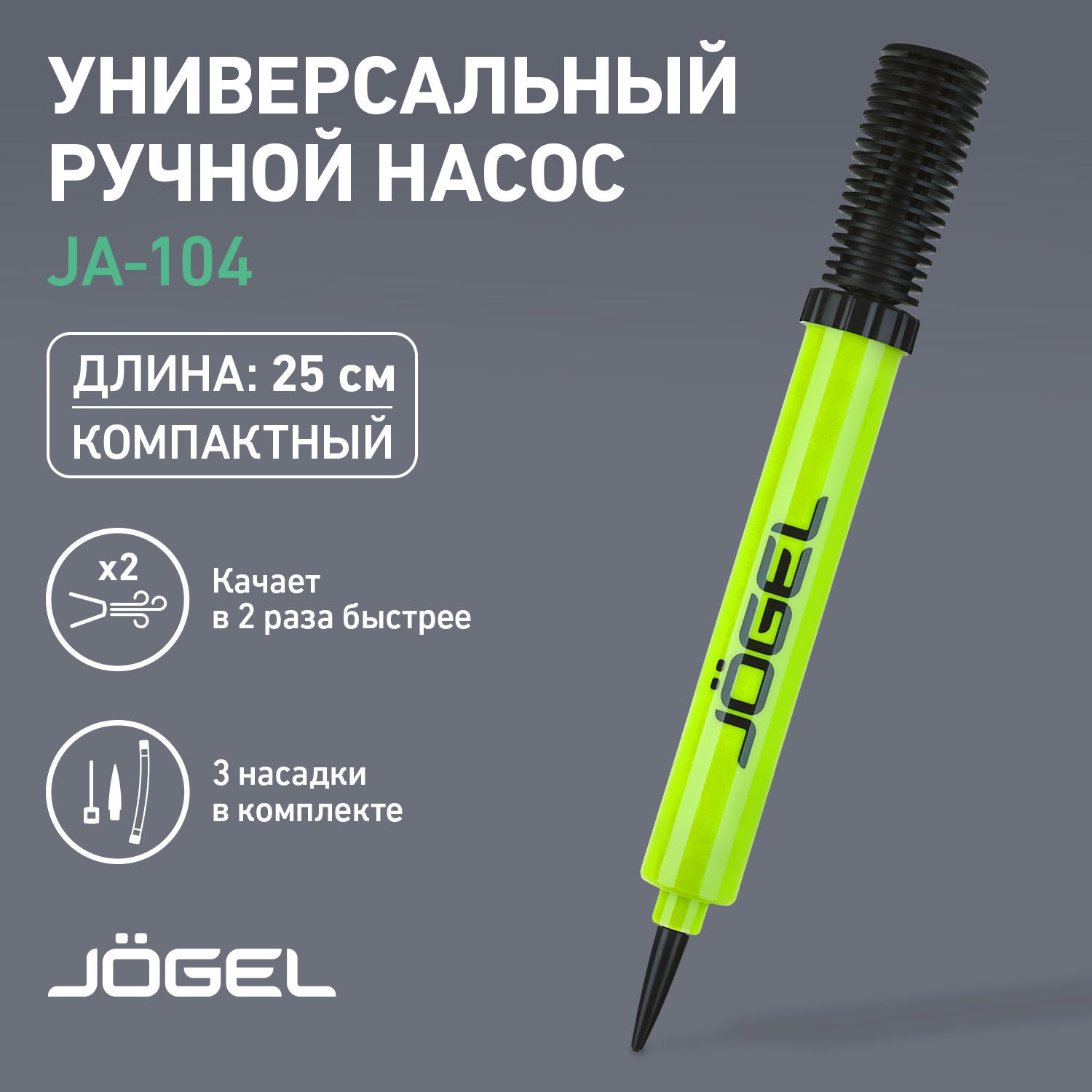 Насос для мяча ручной Jogel JA-104 ND двойного действия. Длина 25 см.