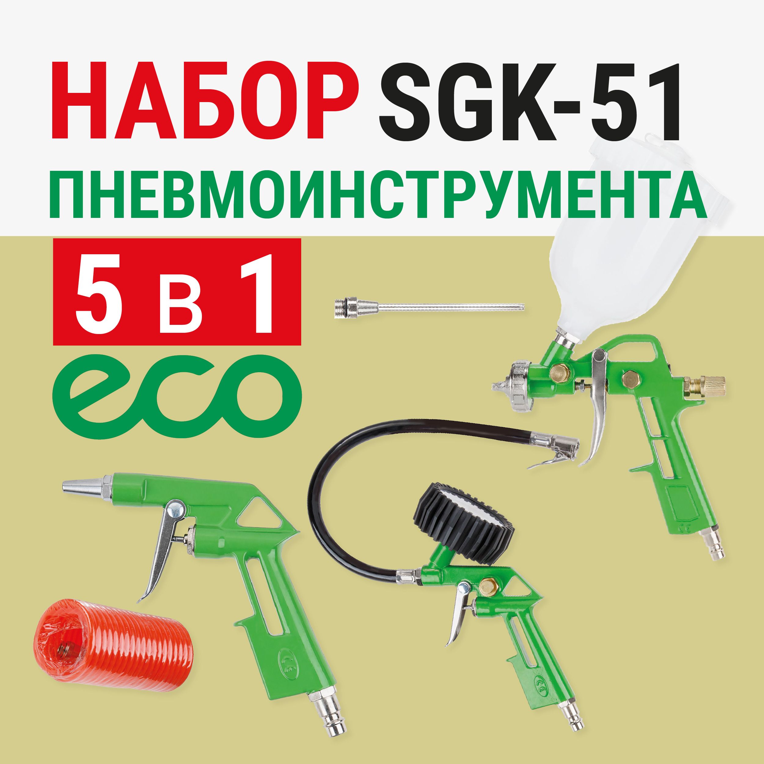 Набор пневмоинструмента ECO SGK-51