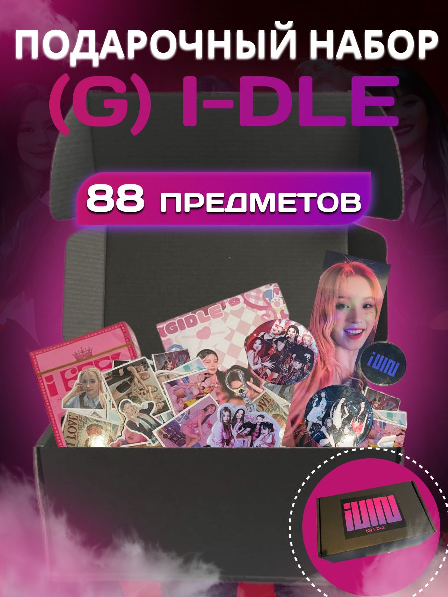 Подарочный набор бокс g idle бокс k-pop - купить по выгодным ценам в  интернет-магазине OZON (1299936745)